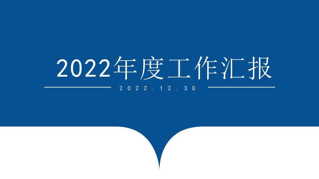 106#年度工作汇报