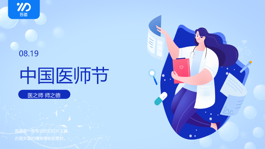 136#中国医师节蓝色主题PPT模板
