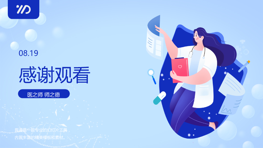 136#中国医师节蓝色主题PPT模板