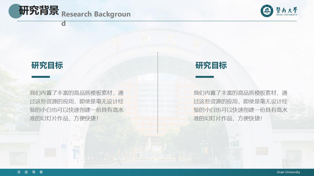 115#暨南大学汇报答辩通用PPT模板