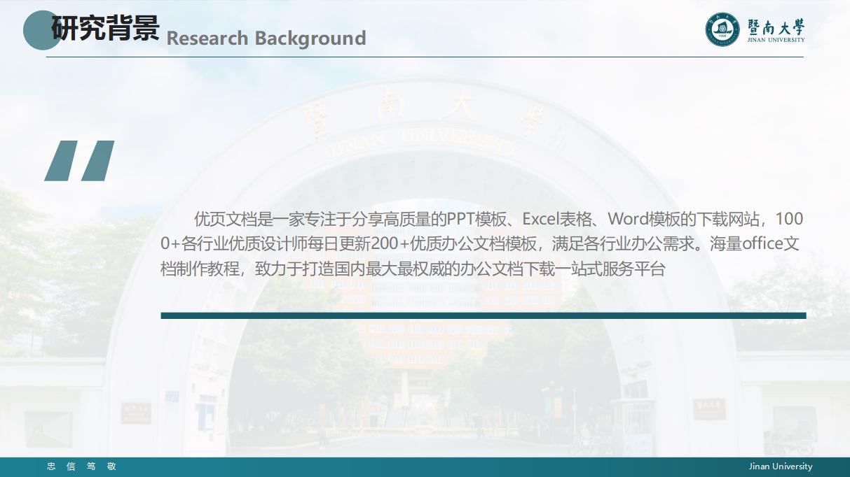 115#暨南大学汇报答辩通用PPT模板