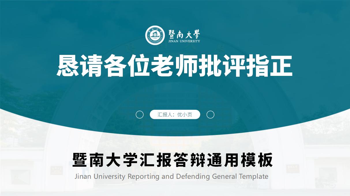 115#暨南大学汇报答辩通用PPT模板