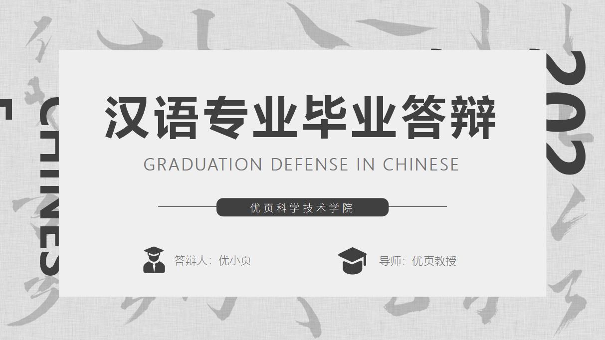 115#灰色系汉语专业毕业答辩PPT模板