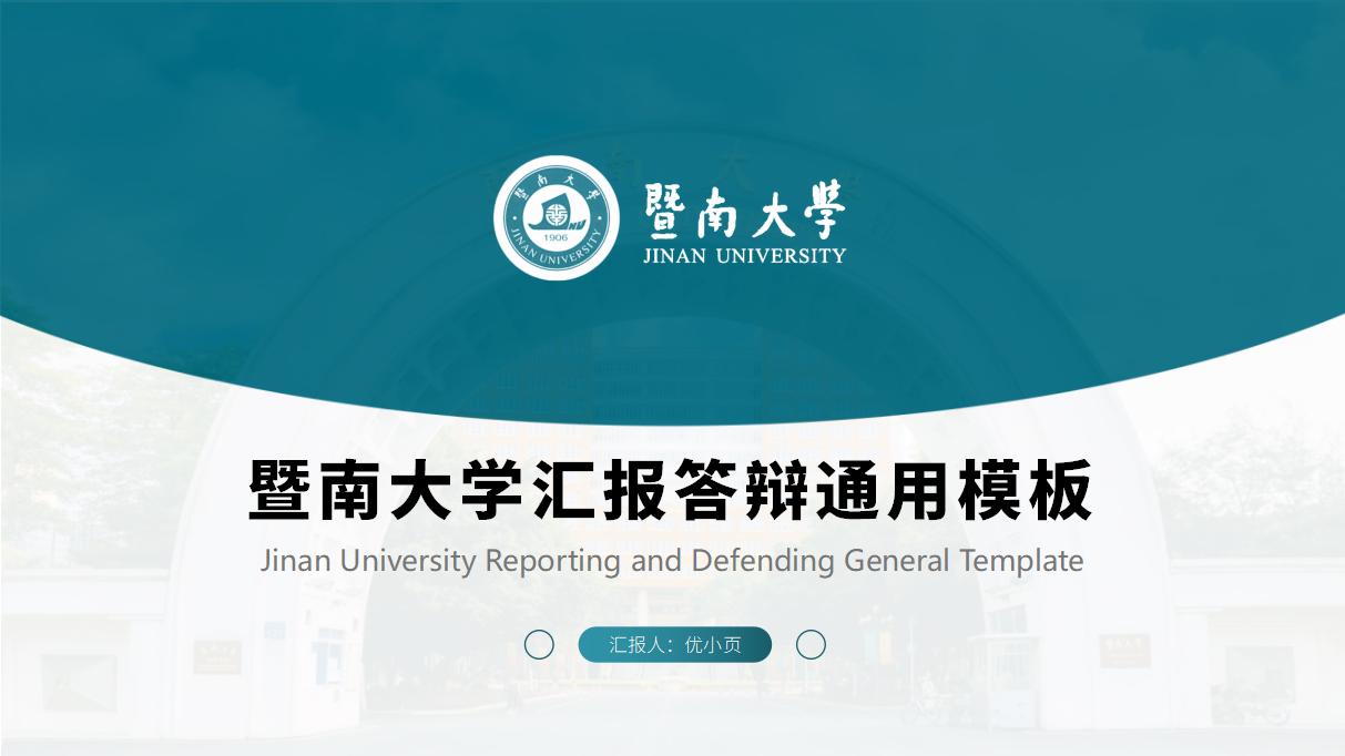 115#暨南大学汇报答辩通用PPT模板