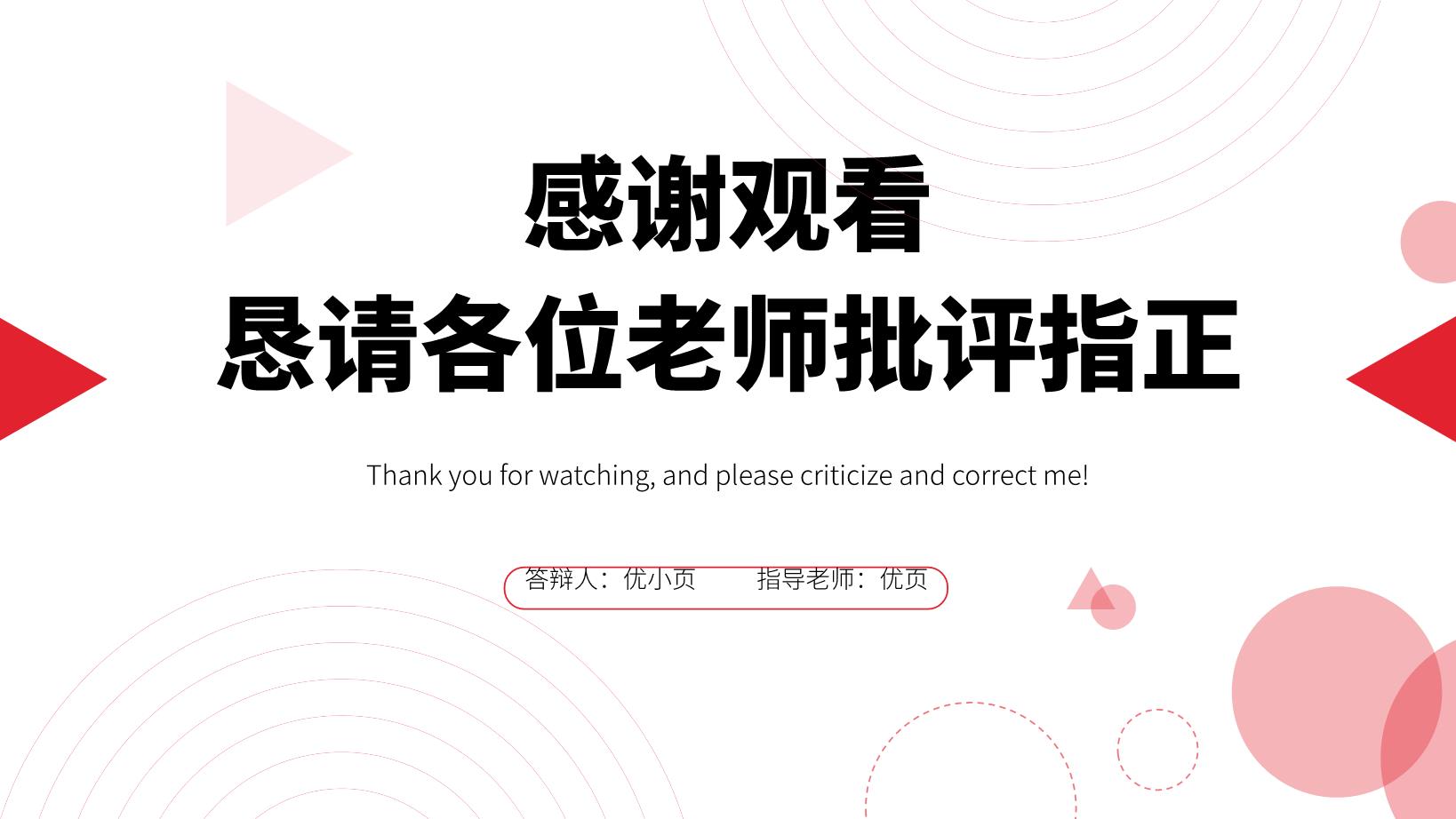 3#红色#简约风#通用毕业答辩