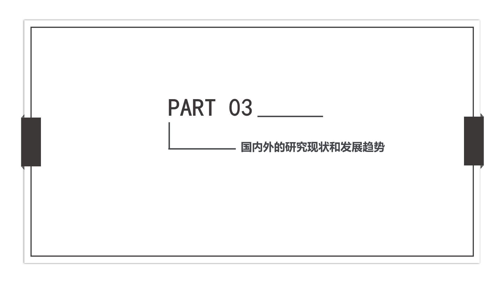 3#灰色#简约风#毕业论文答辩PPT