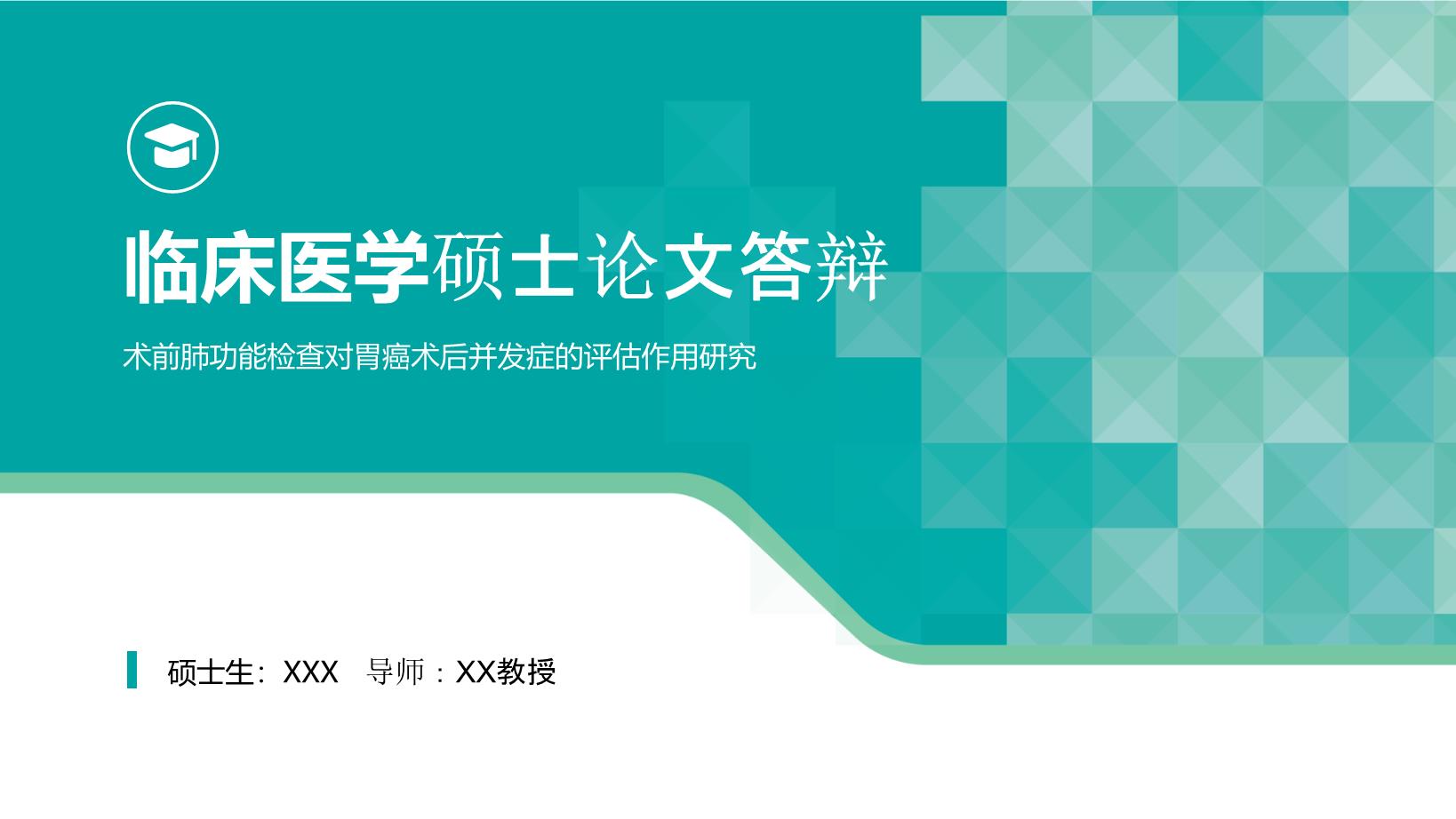 3#蓝色#商务风#临床医学硕士研究生毕业论文答辩