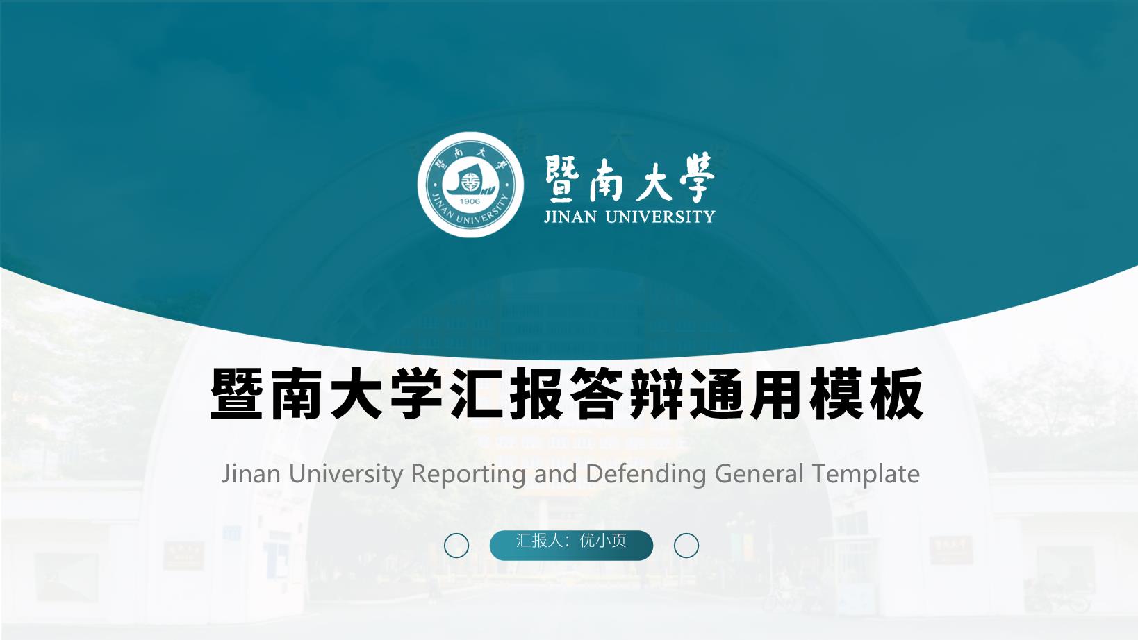 3#蓝色#扁平风#暨南大学汇报答辩通用模板