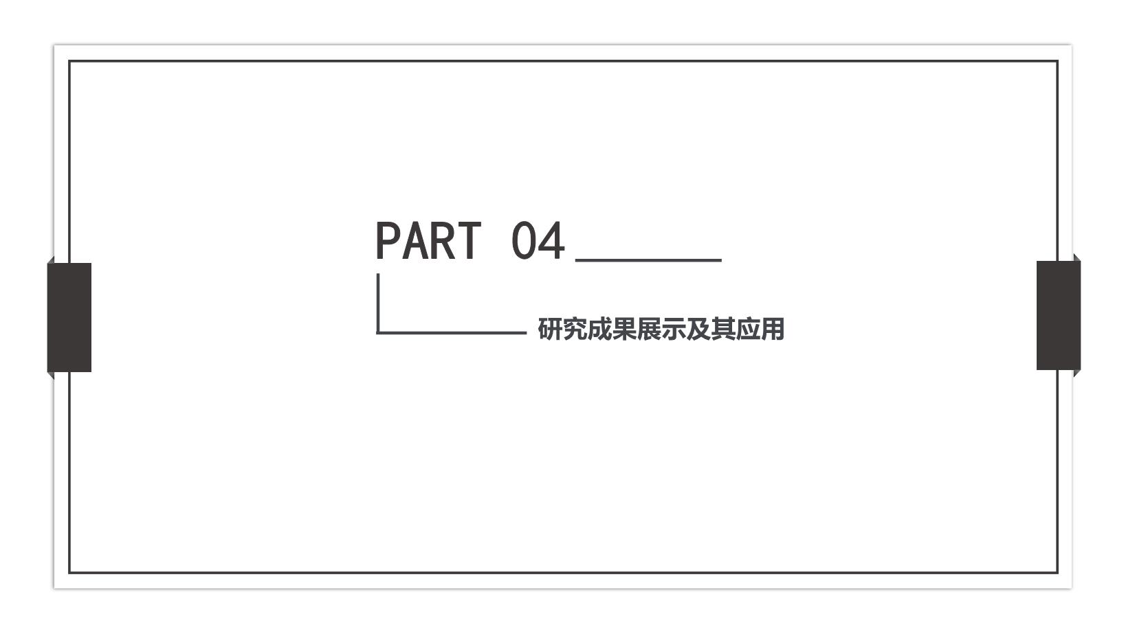 3#灰色#简约风#毕业论文答辩PPT