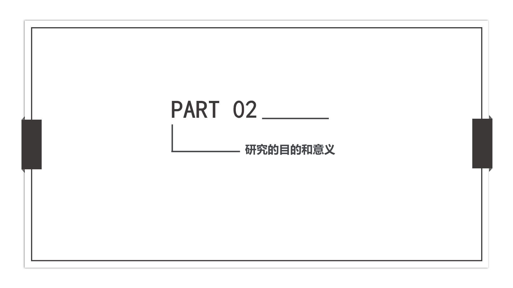 3#灰色#简约风#毕业论文答辩PPT