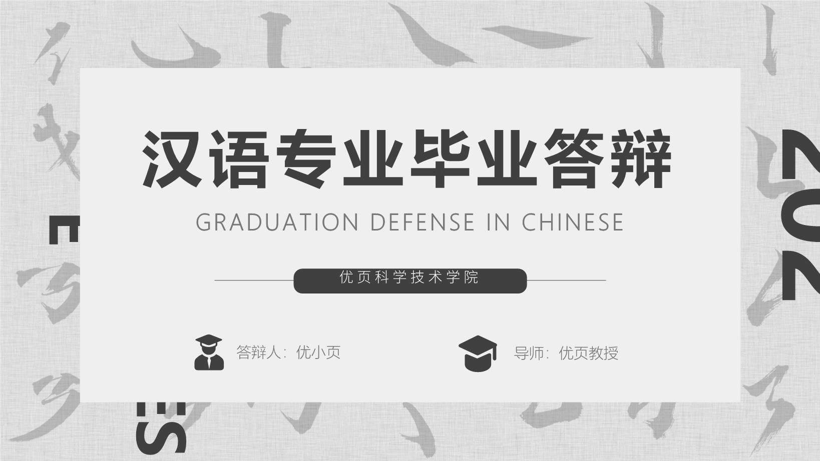 3#灰色#简约风#汉语专业毕业答辩