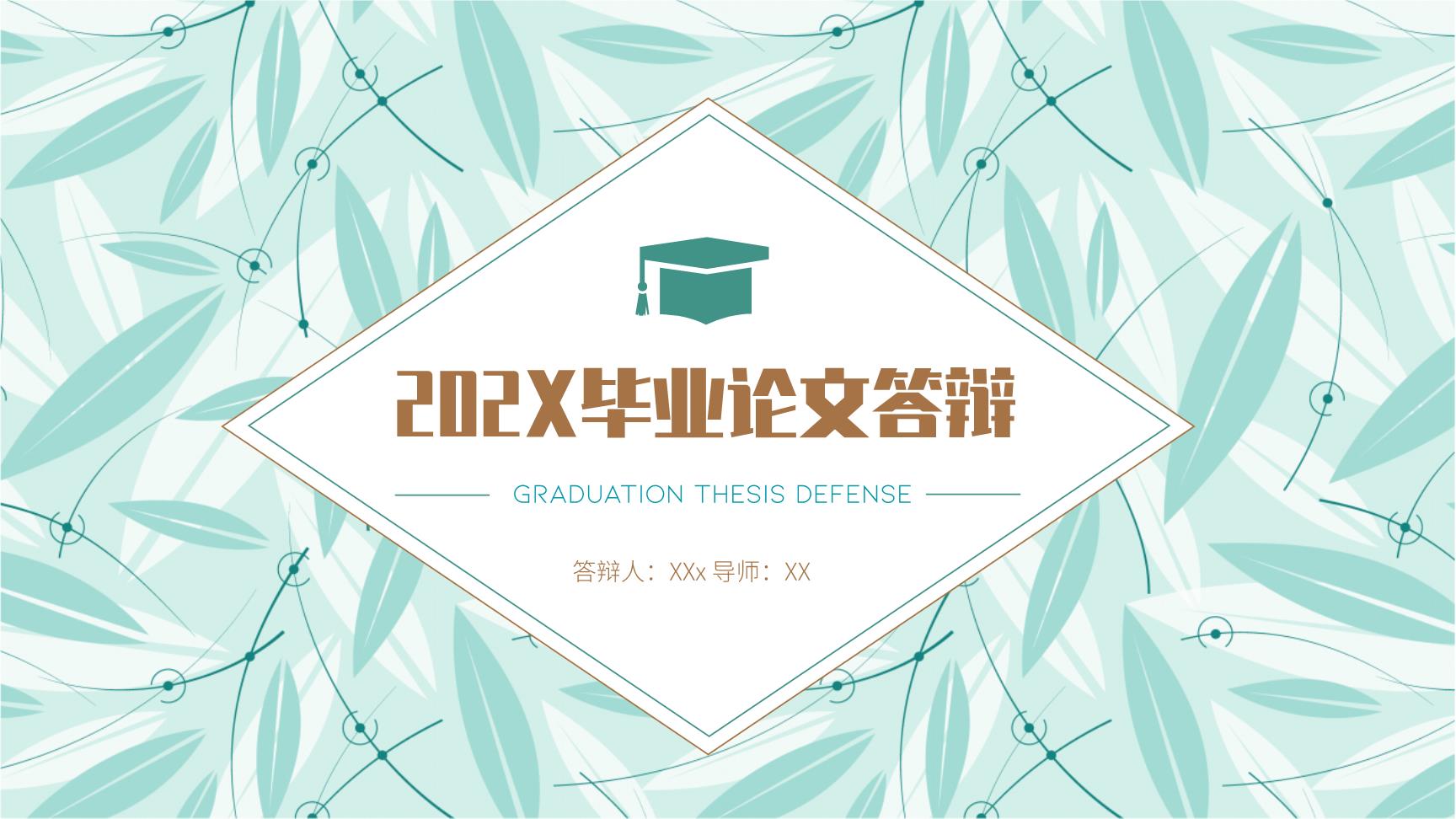 3#绿色#小清新#202X毕业论文答辩