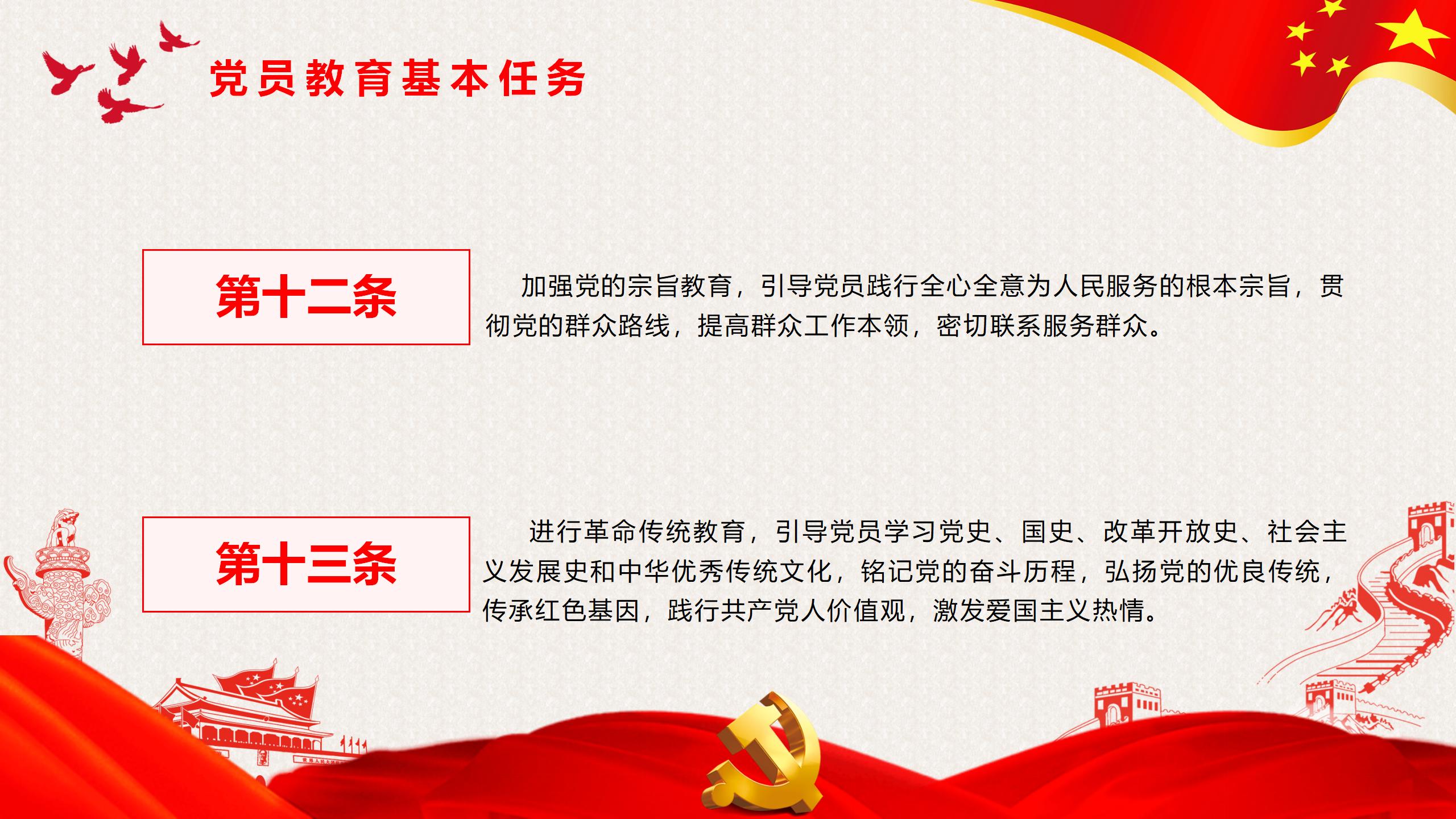 54#中国风#红色#党课党员教育管理工作条例