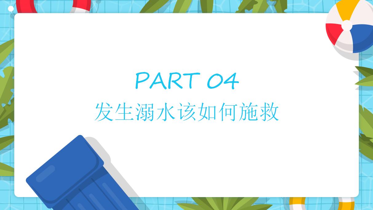 22#可爱卡通#暑期防溺水安全知识泡ppt