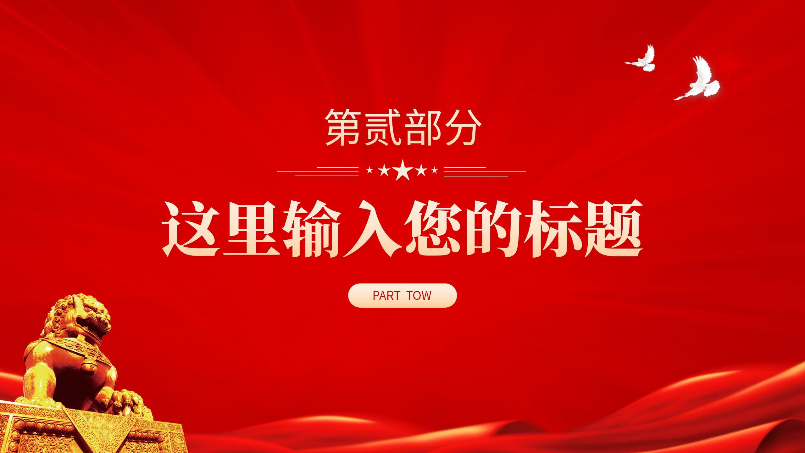 54#中国风#红色#重温入党誓词党史学习教育党课PPT模板