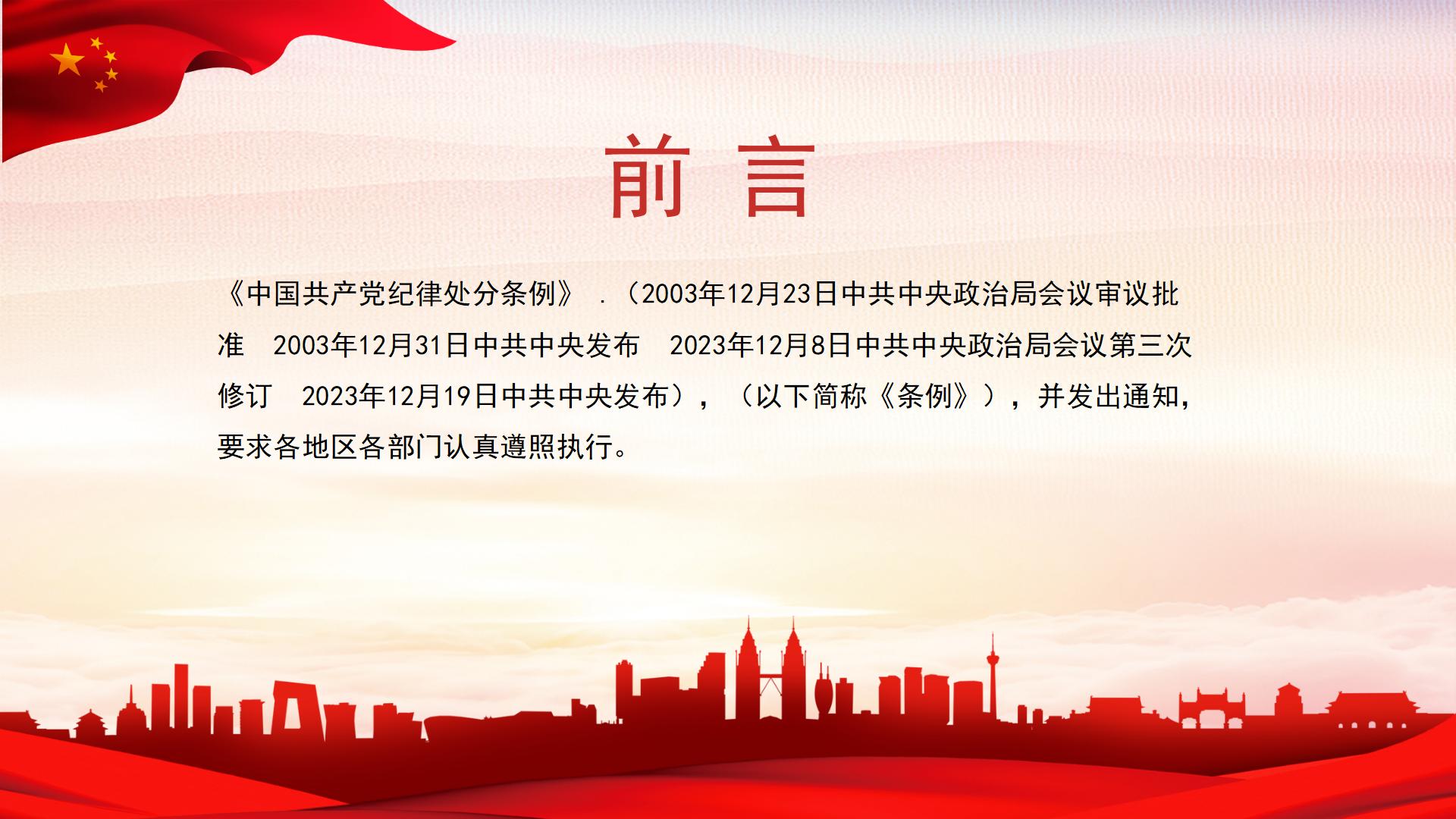 54#中国风#红色#纪律处分条例ppt