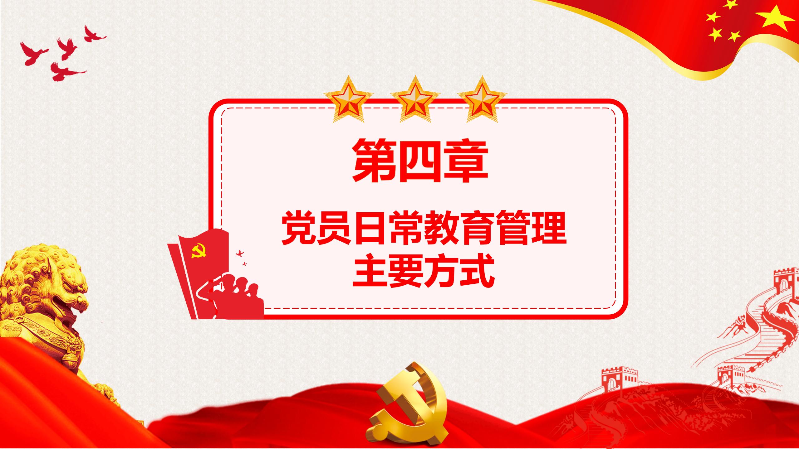 54#中国风#红色#党课党员教育管理工作条例