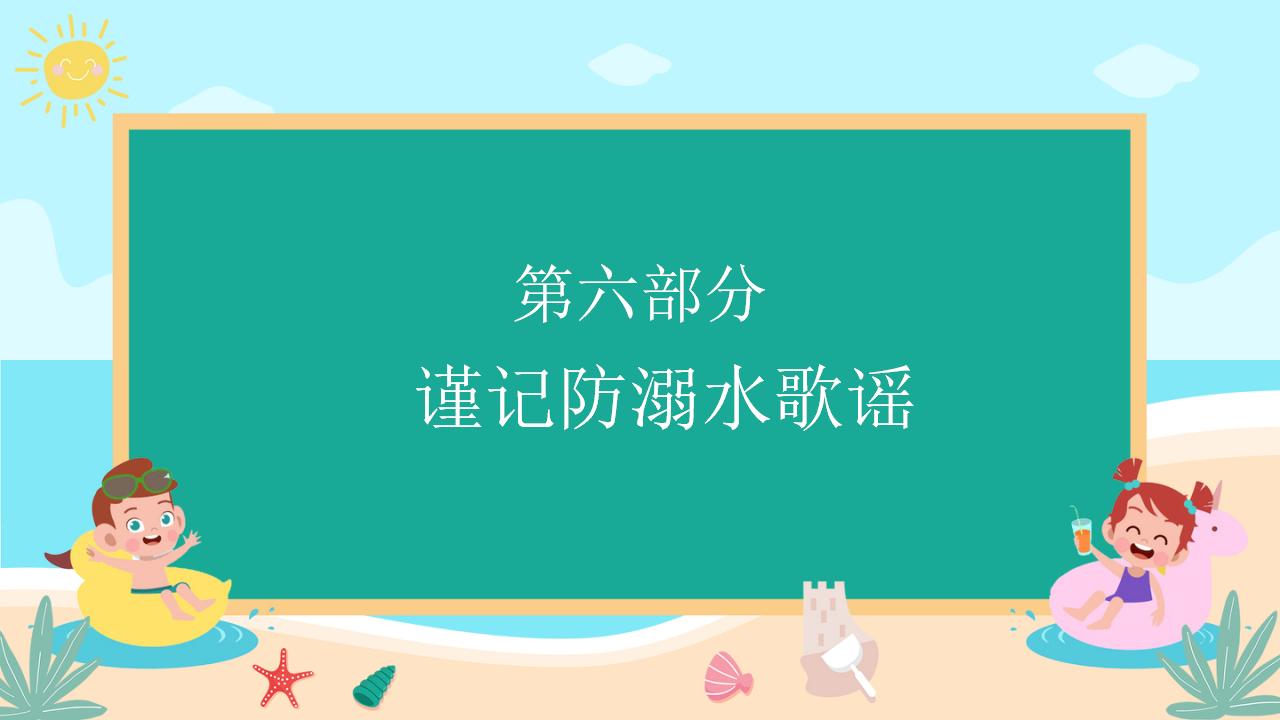 22#可爱卡通#校园预防溺水ppt