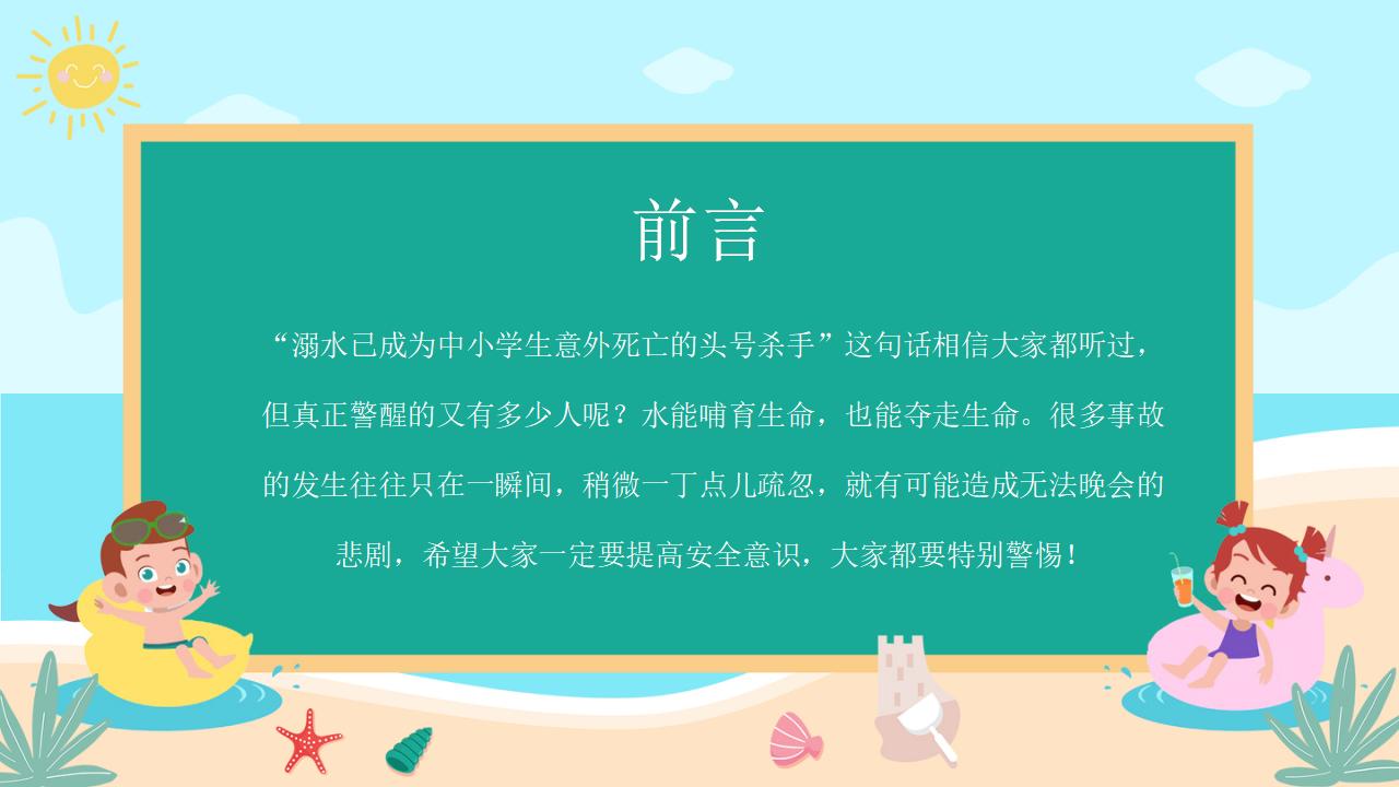22#可爱卡通#校园预防溺水ppt