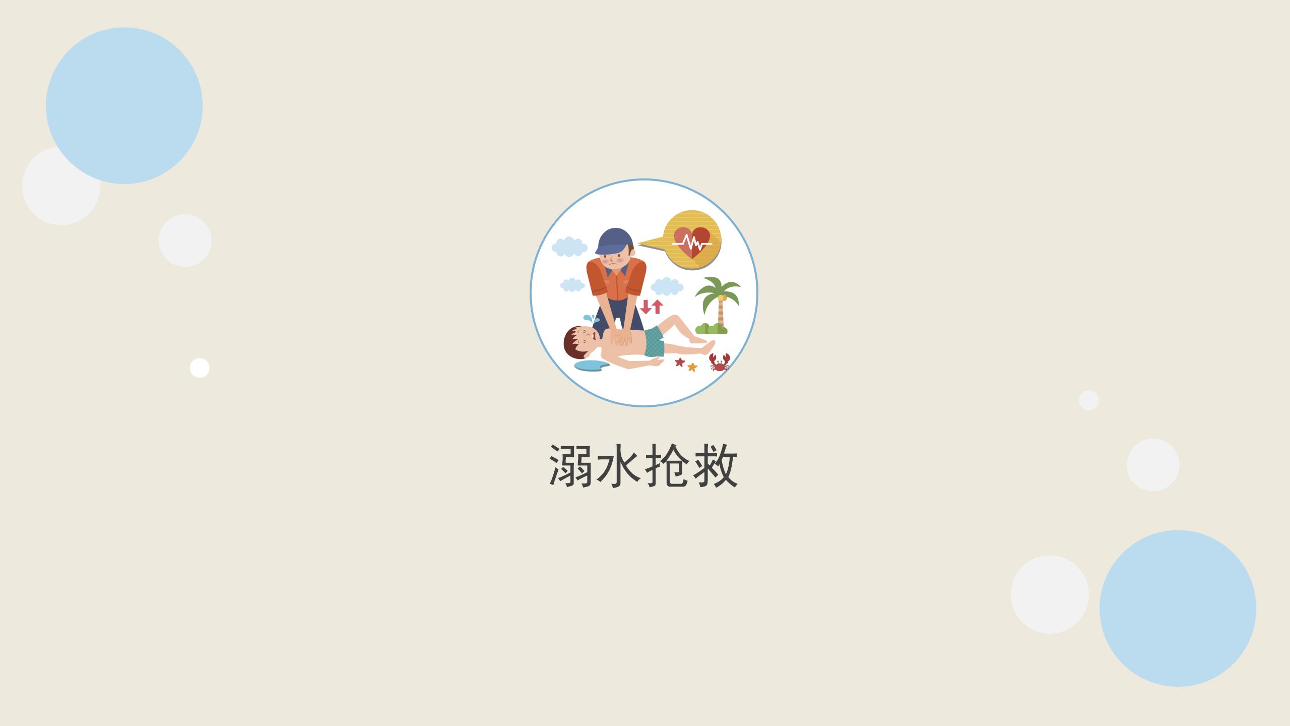 153#可爱卡通#蓝色儿童安全教育学生防溺水主题