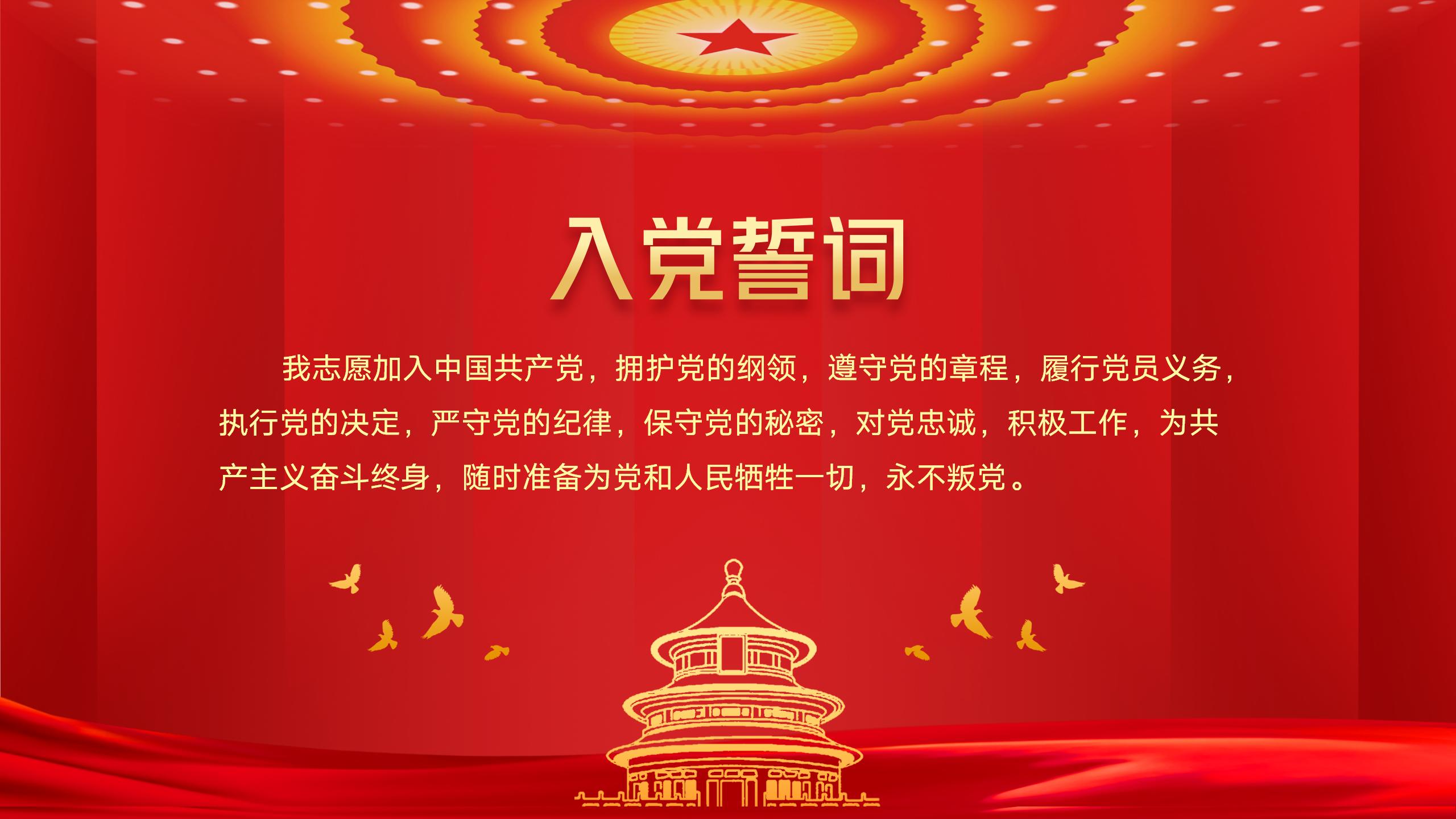 54#中国风#红色#入党誓词宣誓入党仪式背景PPT模板