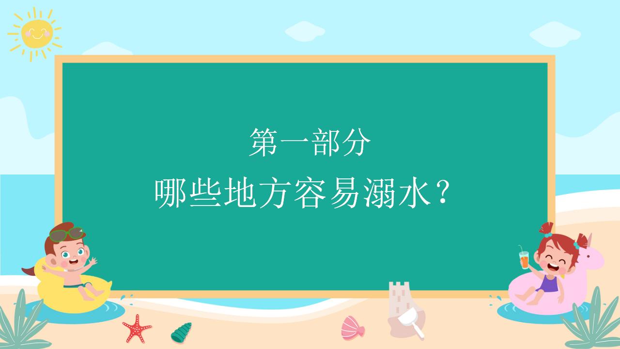 22#可爱卡通#校园预防溺水ppt