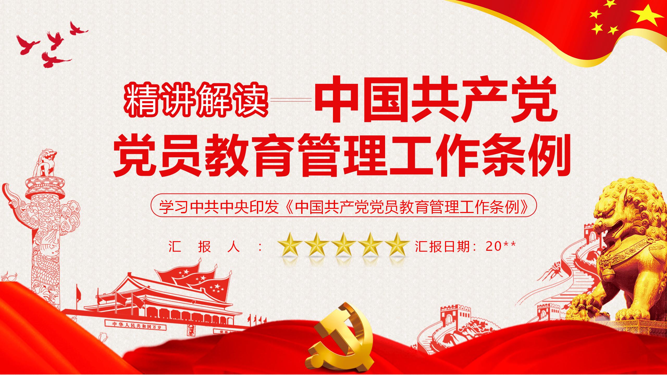 54#中国风#红色#党课党员教育管理工作条例