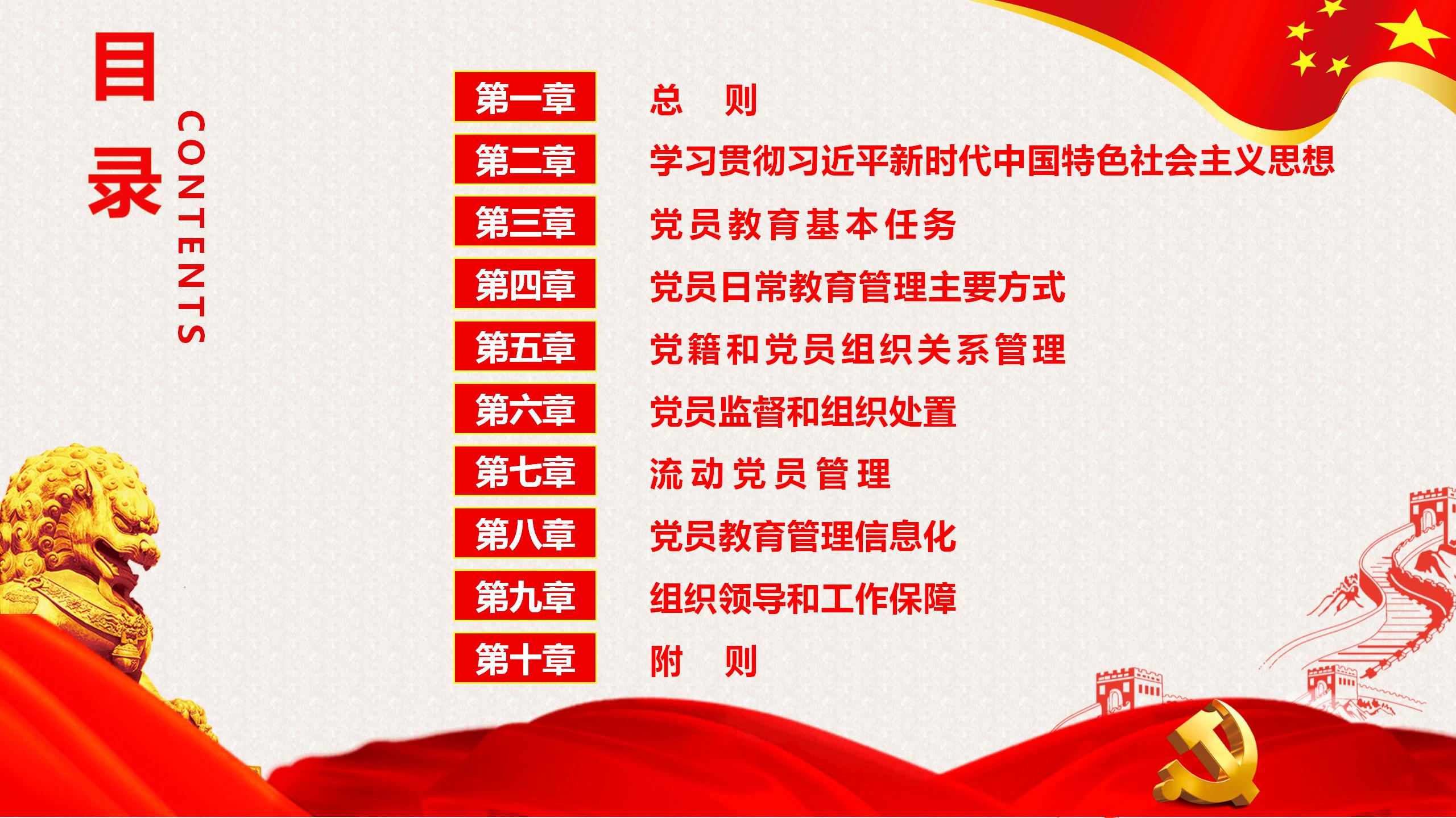 54#中国风#红色#党课党员教育管理工作条例