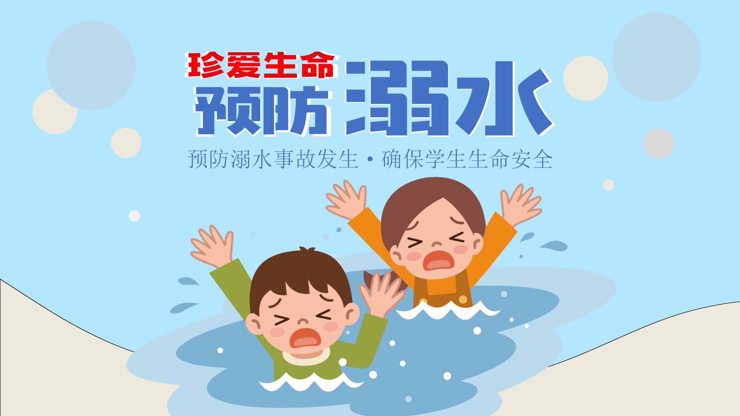 153#可爱卡通#蓝色儿童安全教育学生防溺水主题