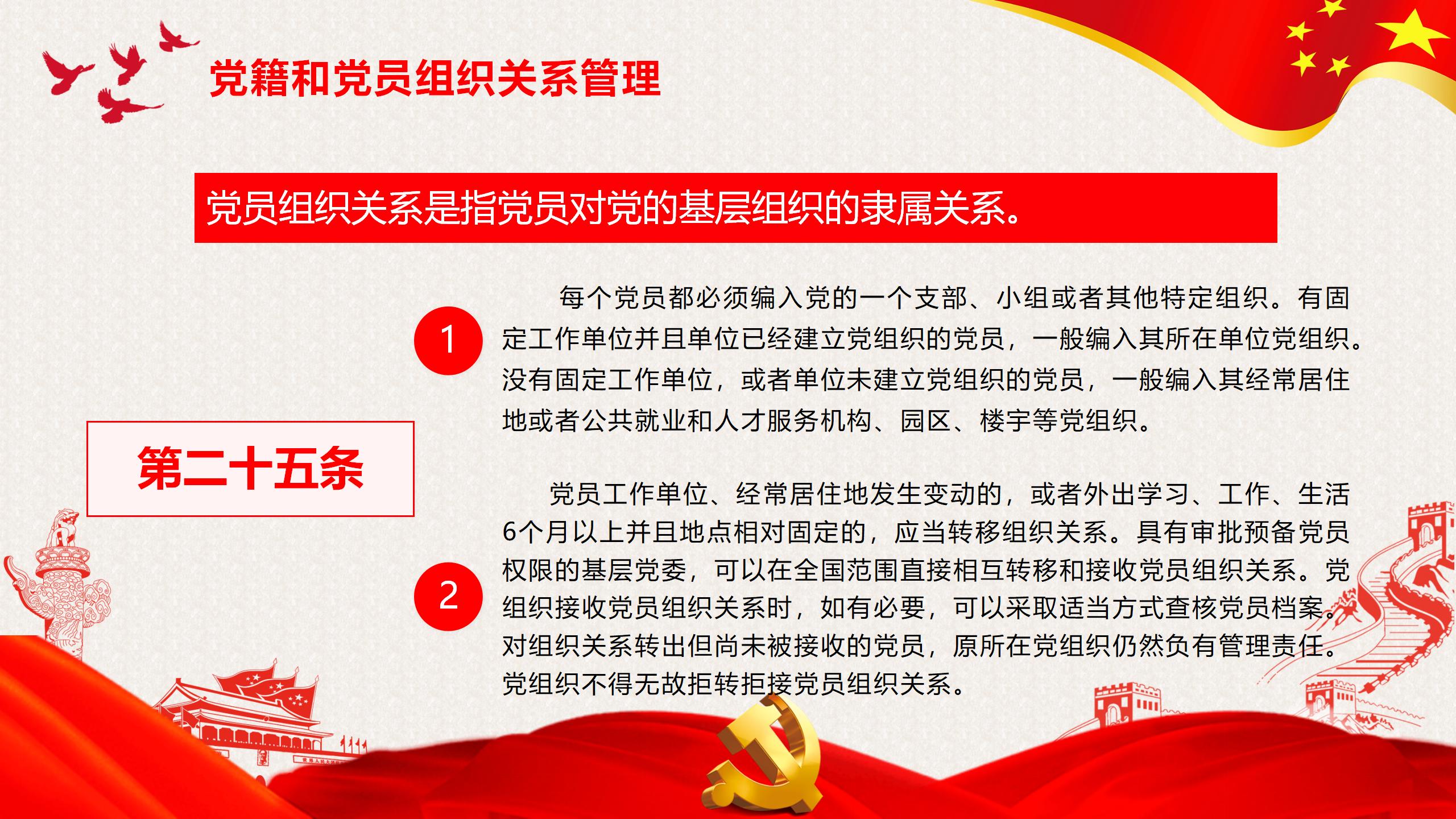 54#中国风#红色#党课党员教育管理工作条例