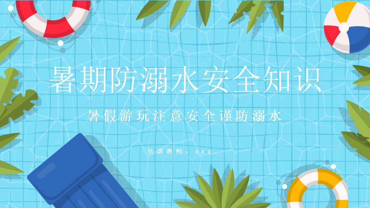 22#可爱卡通#暑期防溺水安全知识泡ppt