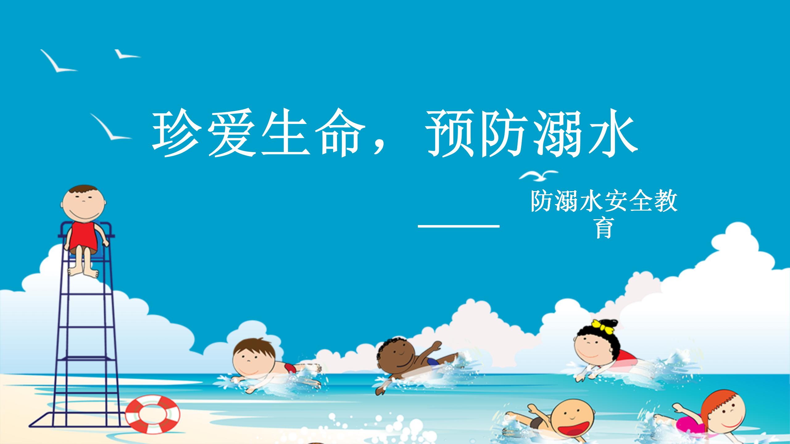 153#可爱卡通#蓝色卡通蓝色防溺水安全教育