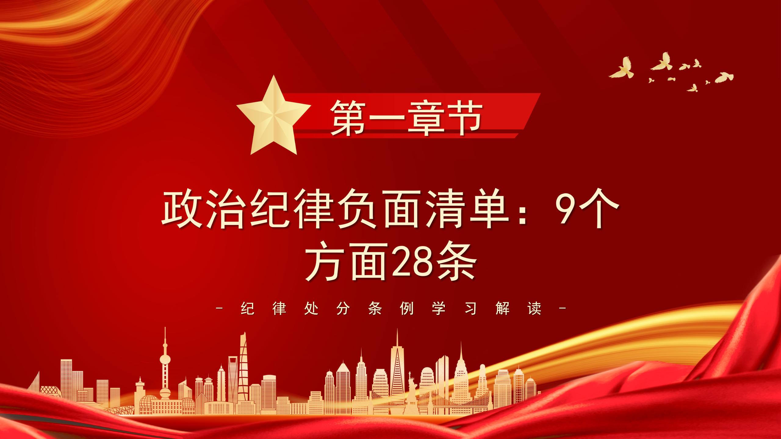 54#中国风#红色#党课党建主题班会纪律处分条例ppt
