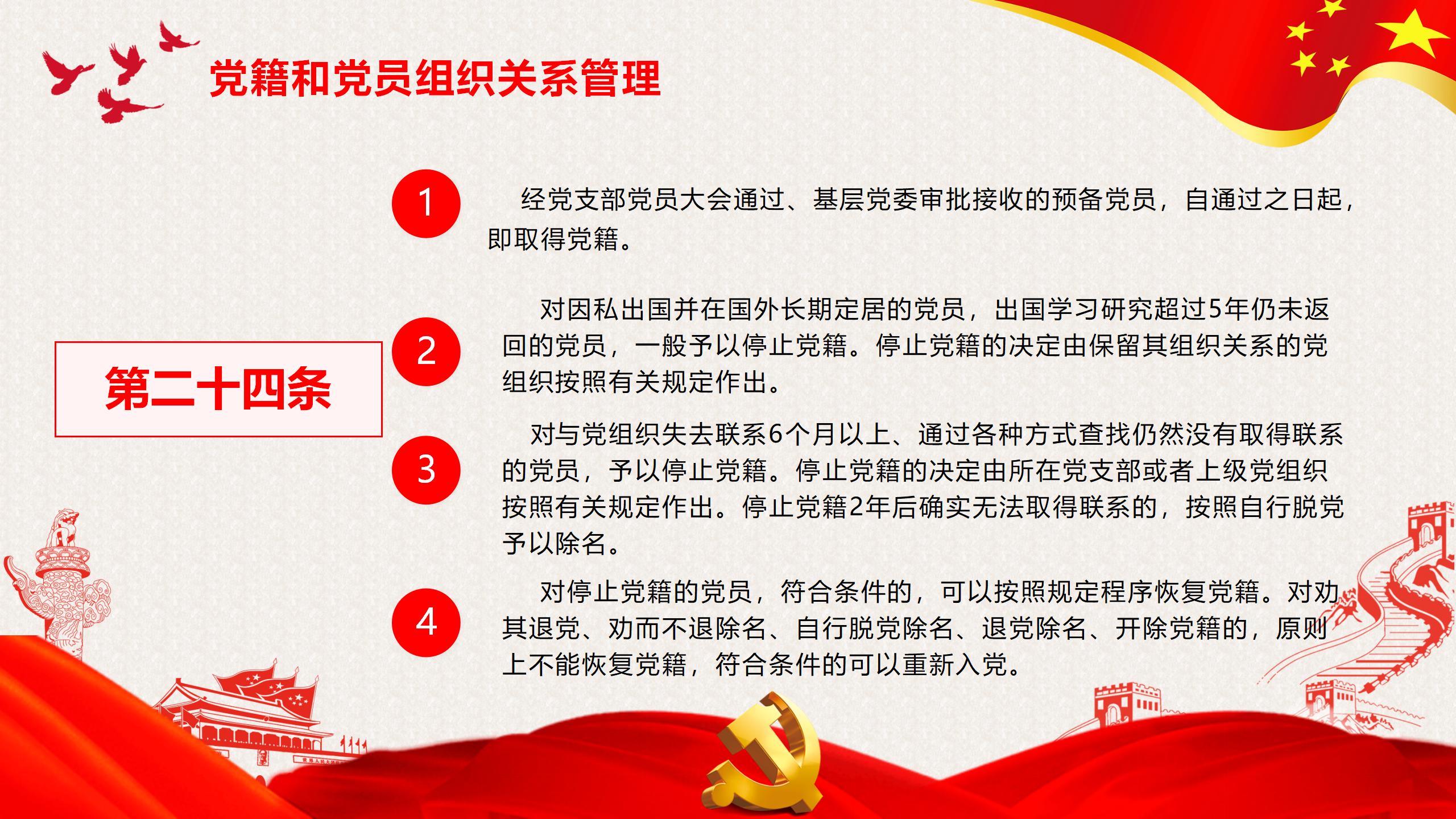 54#中国风#红色#党课党员教育管理工作条例