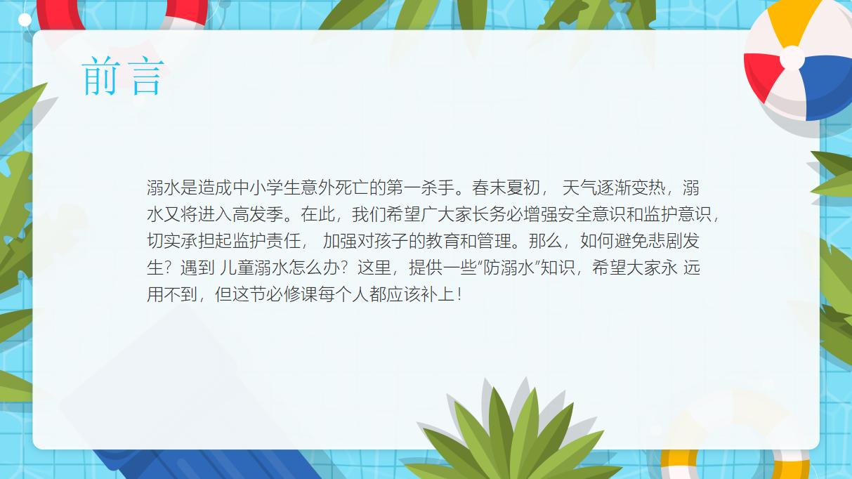 22#可爱卡通#暑期防溺水安全知识泡ppt