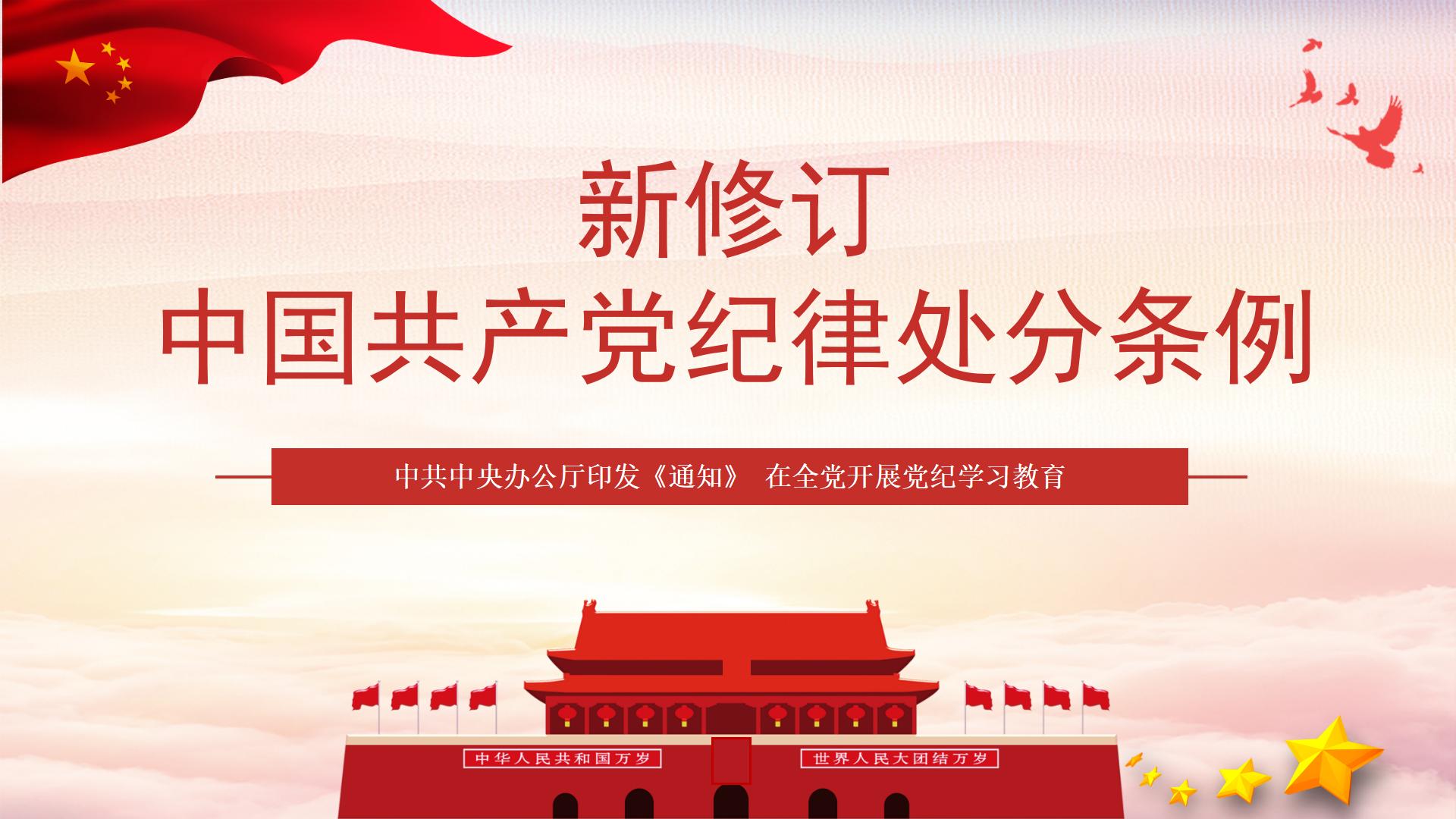 54#中国风#红色#纪律处分条例ppt