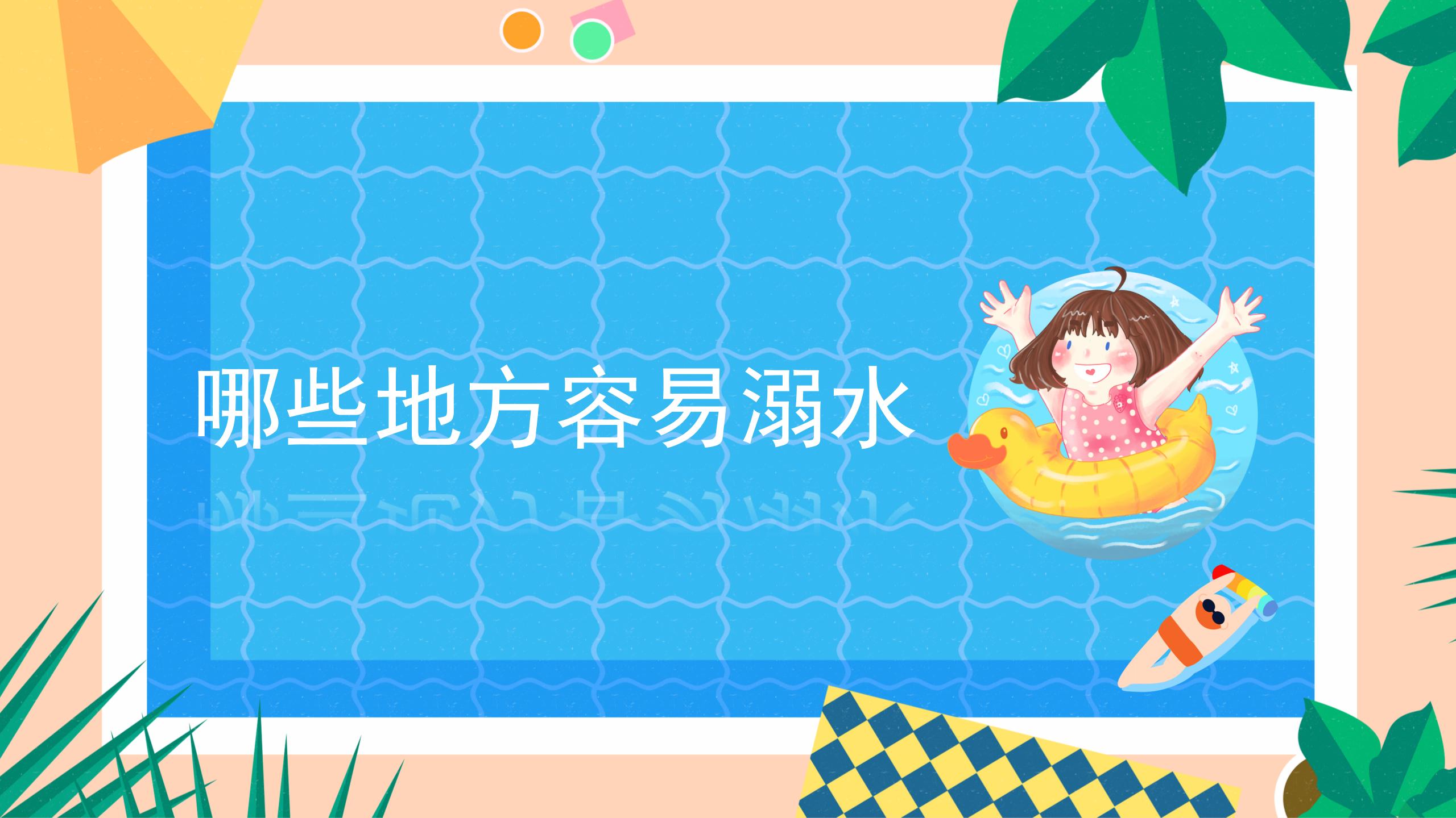 153#可爱卡通#蓝色中小学防溺水安全教育