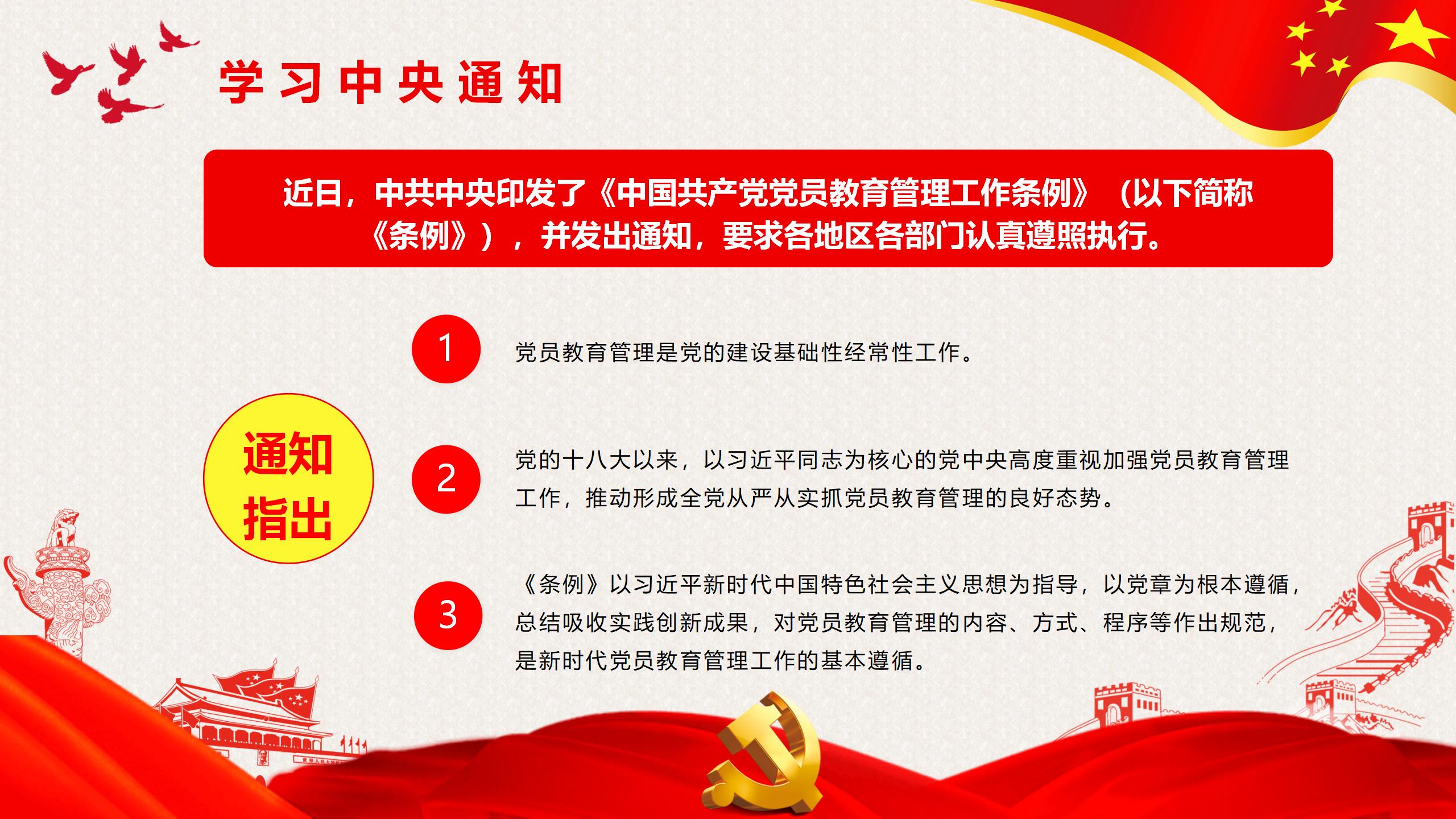 54#中国风#红色#党课党员教育管理工作条例