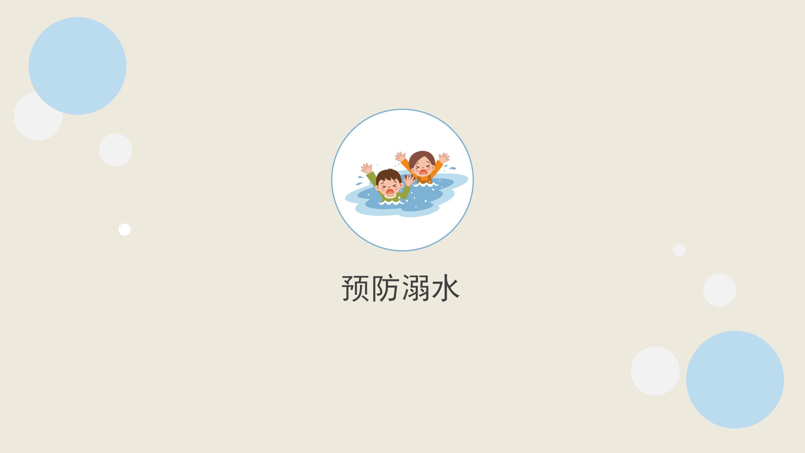 153#可爱卡通#蓝色儿童安全教育学生防溺水主题