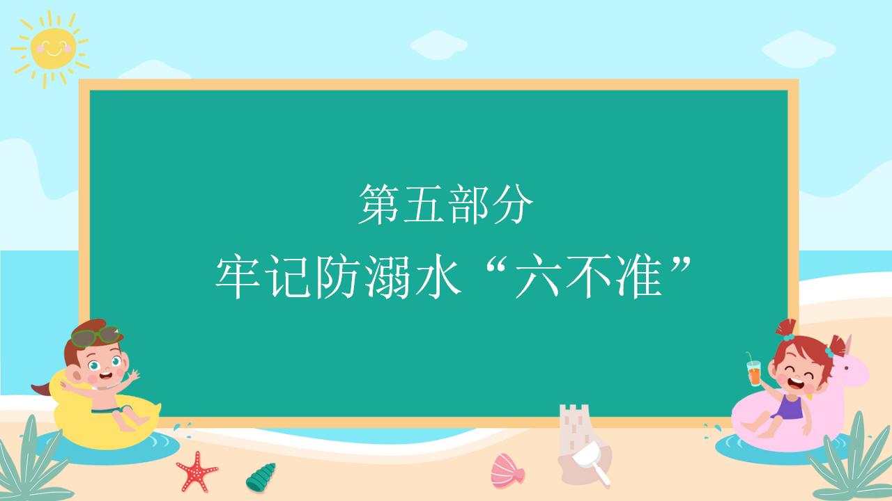 22#可爱卡通#校园预防溺水ppt