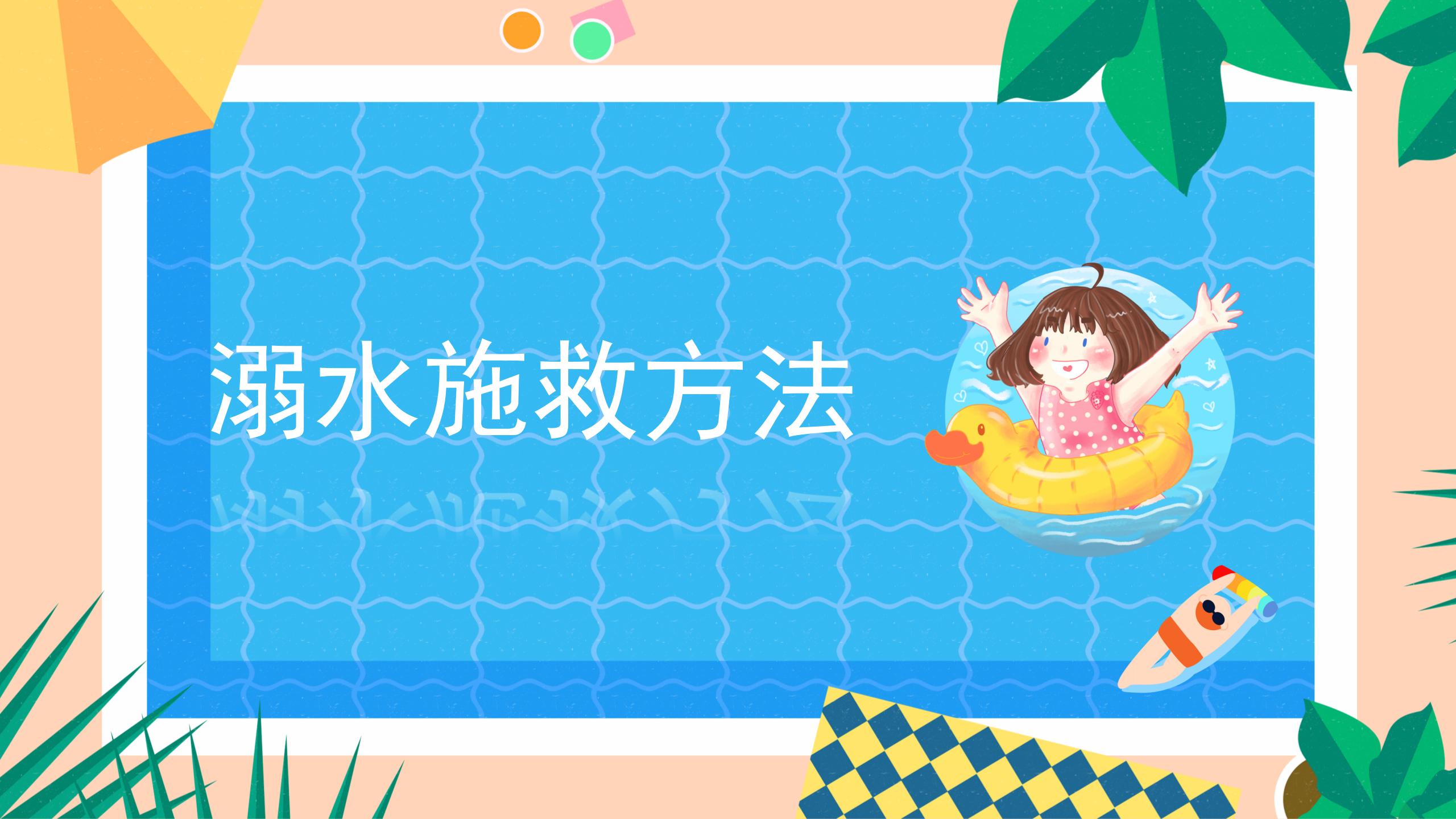 153#可爱卡通#蓝色中小学防溺水安全教育