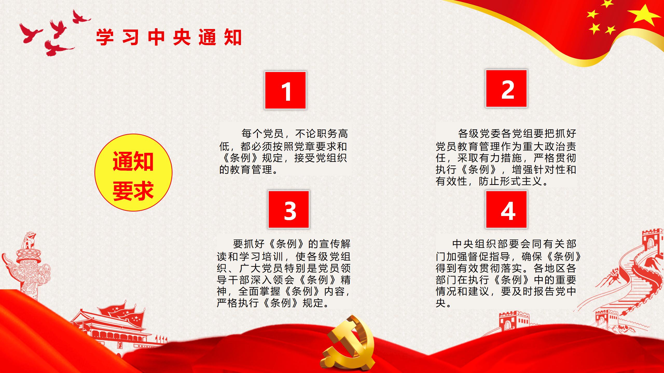 54#中国风#红色#党课党员教育管理工作条例