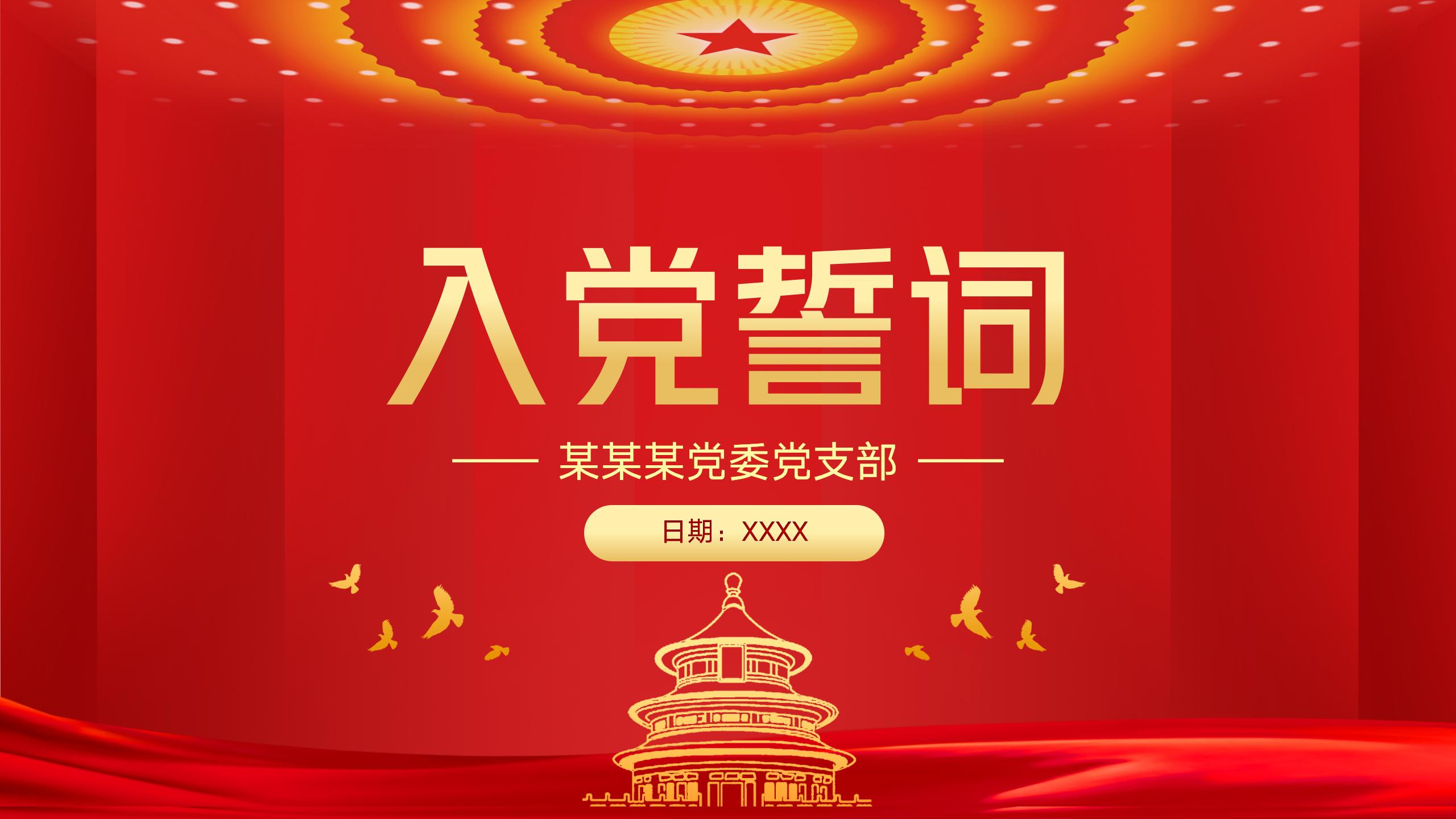 54#中国风#红色#入党誓词宣誓入党仪式背景PPT模板