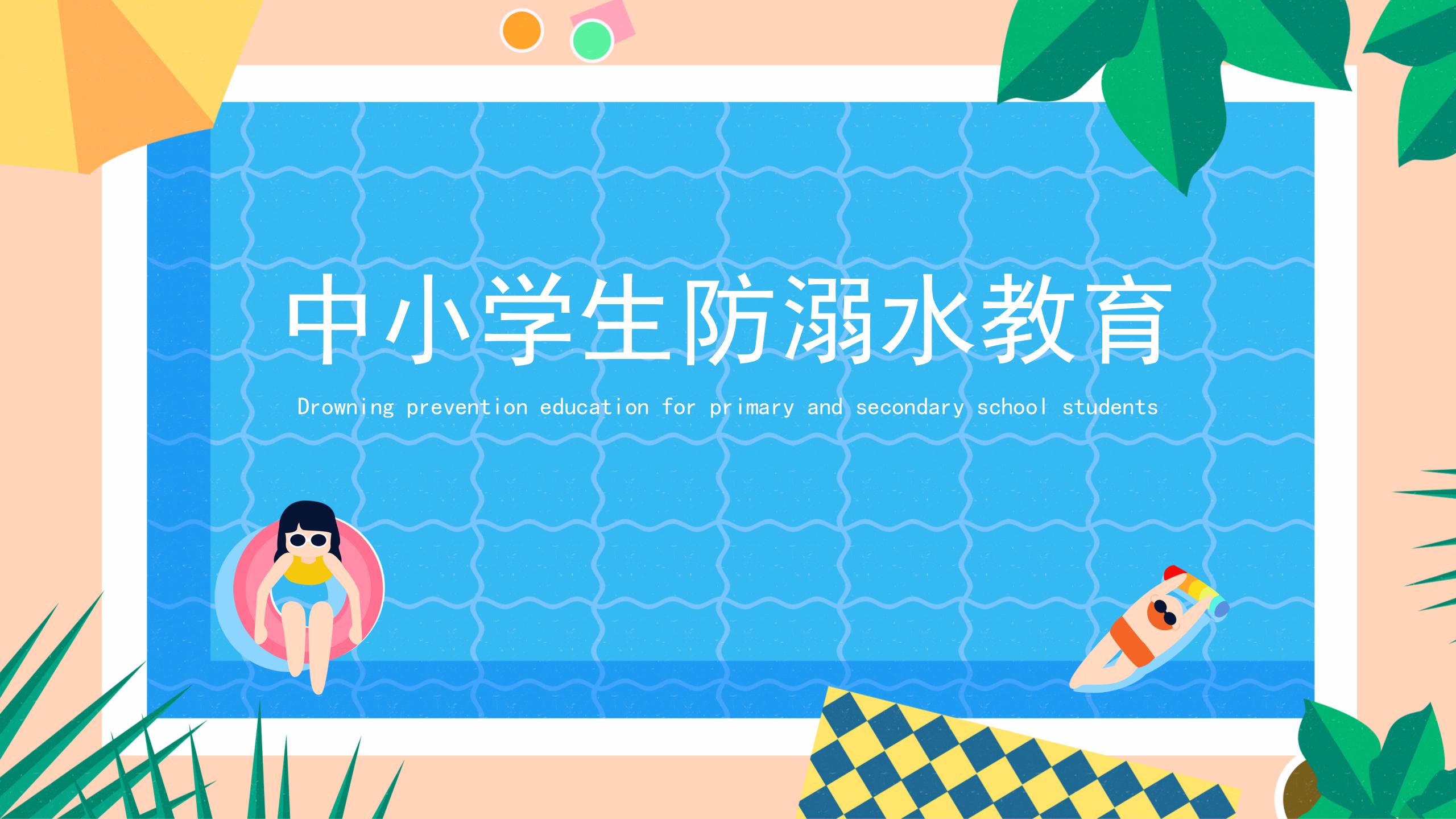 153#可爱卡通#蓝色中小学防溺水安全教育