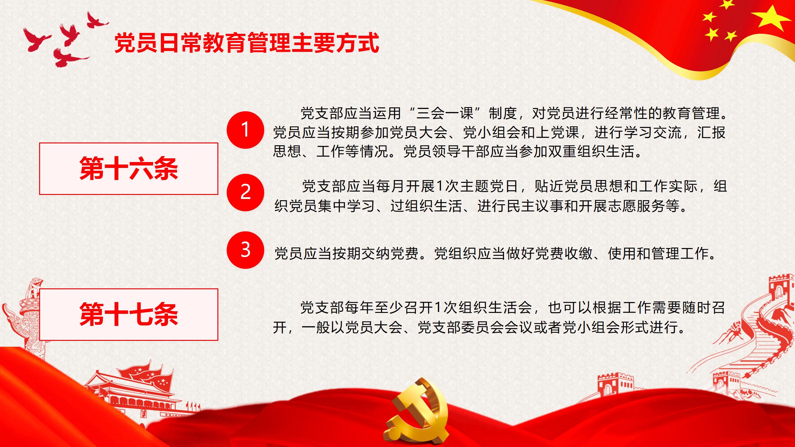 54#中国风#红色#党课党员教育管理工作条例