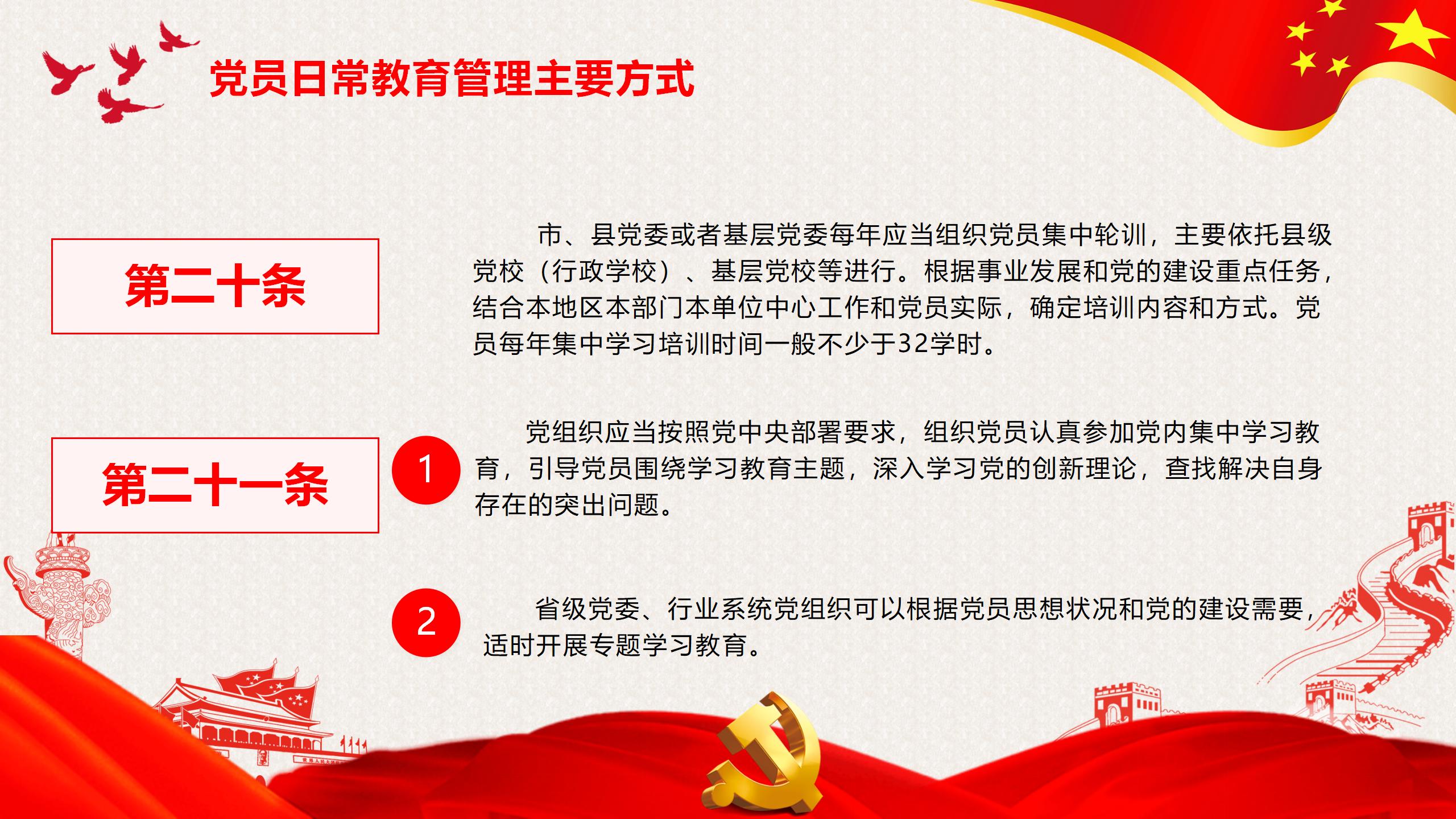 54#中国风#红色#党课党员教育管理工作条例
