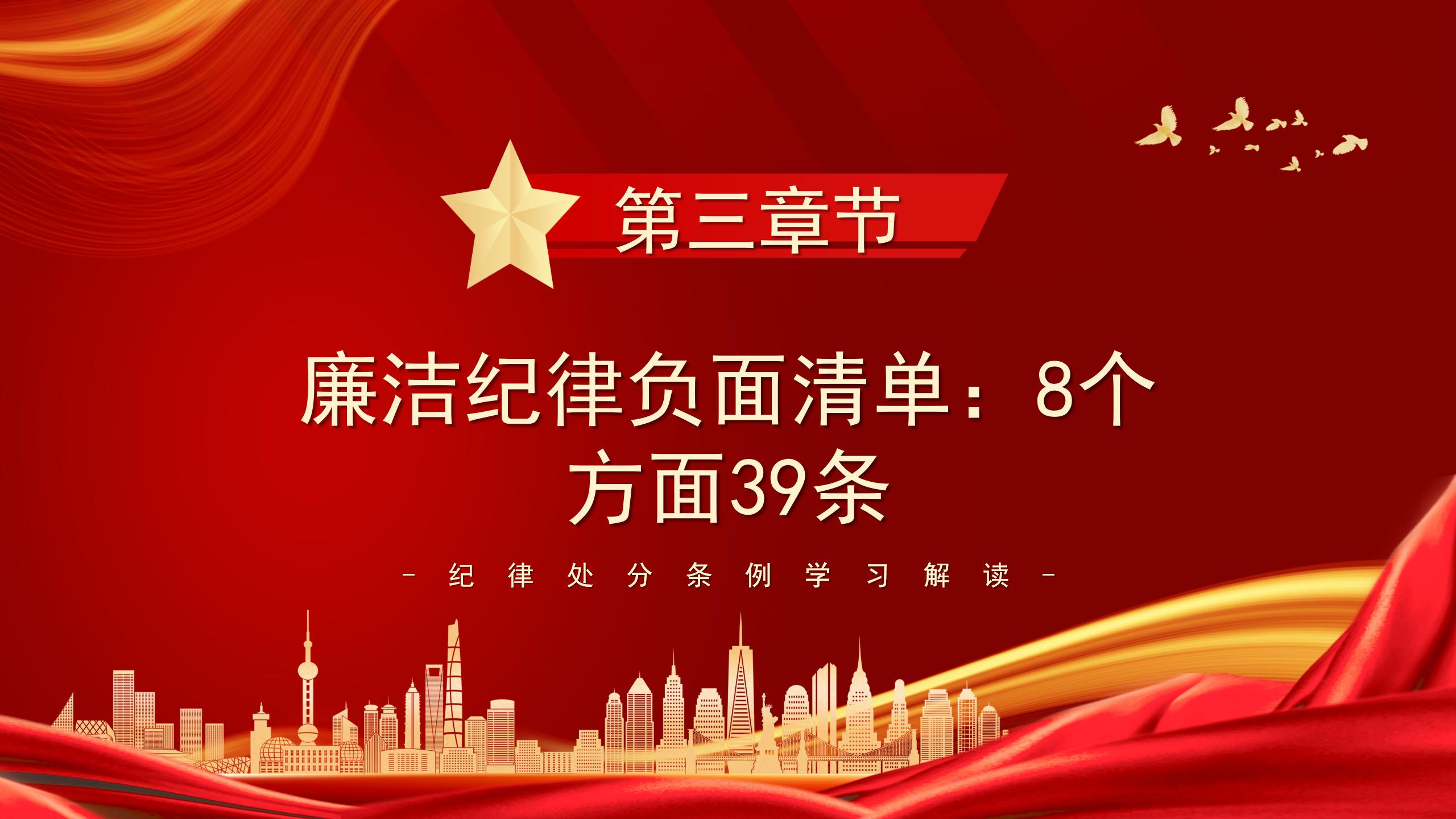 54#中国风#红色#党课党建主题班会纪律处分条例ppt
