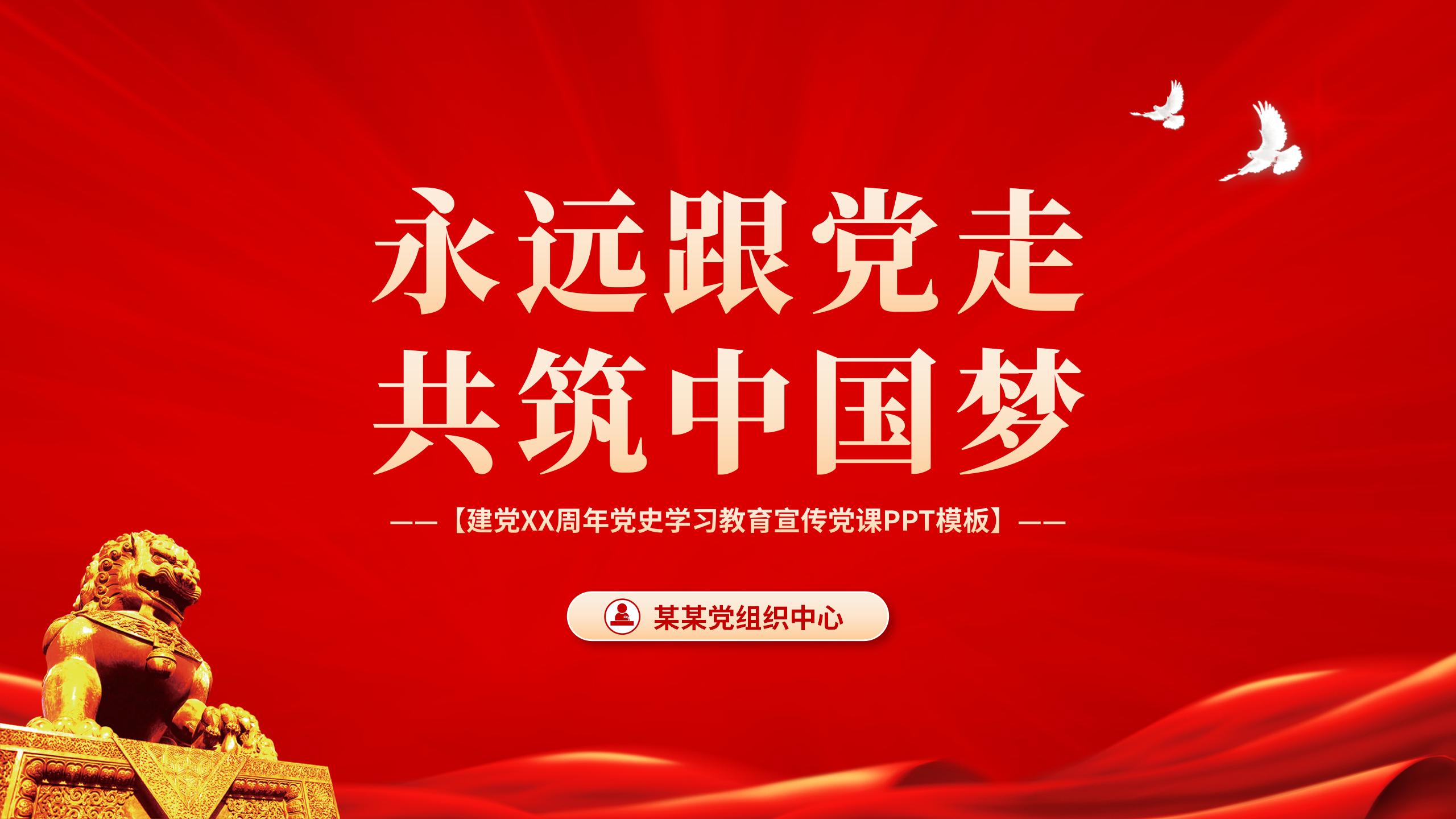54#中国风#红色#重温入党誓词党史学习教育党课PPT模板