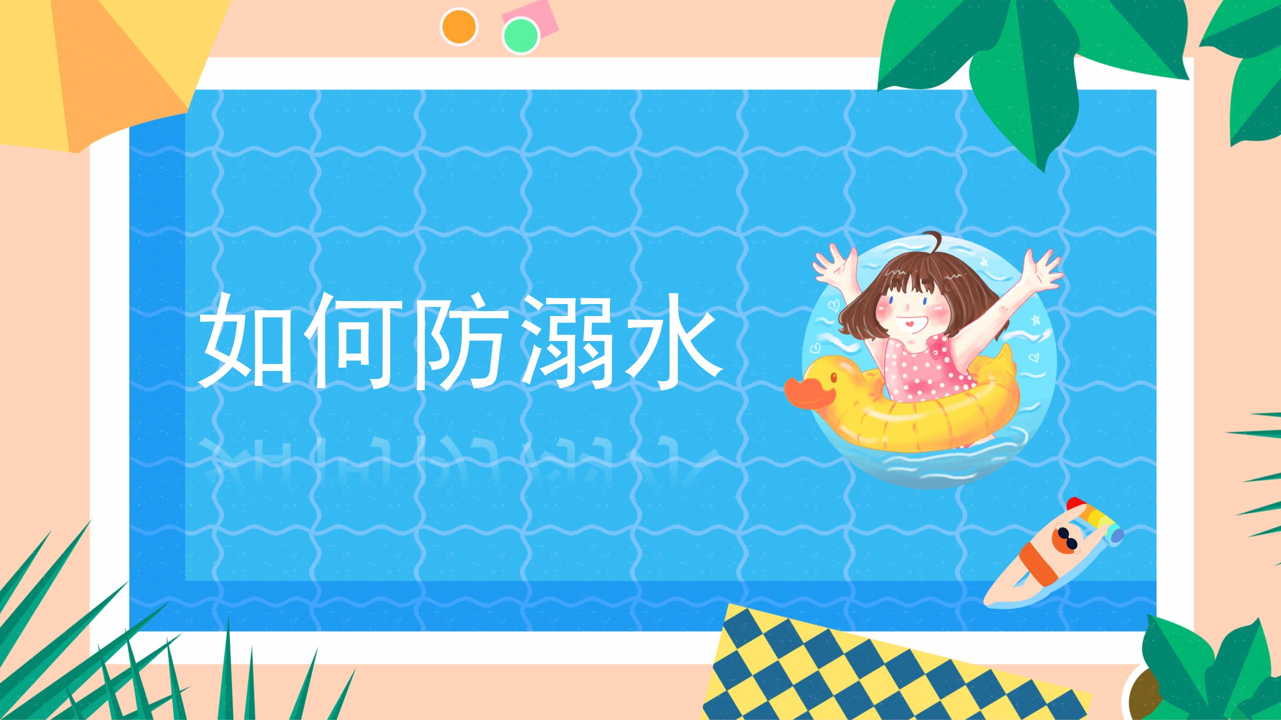153#可爱卡通#蓝色中小学防溺水安全教育