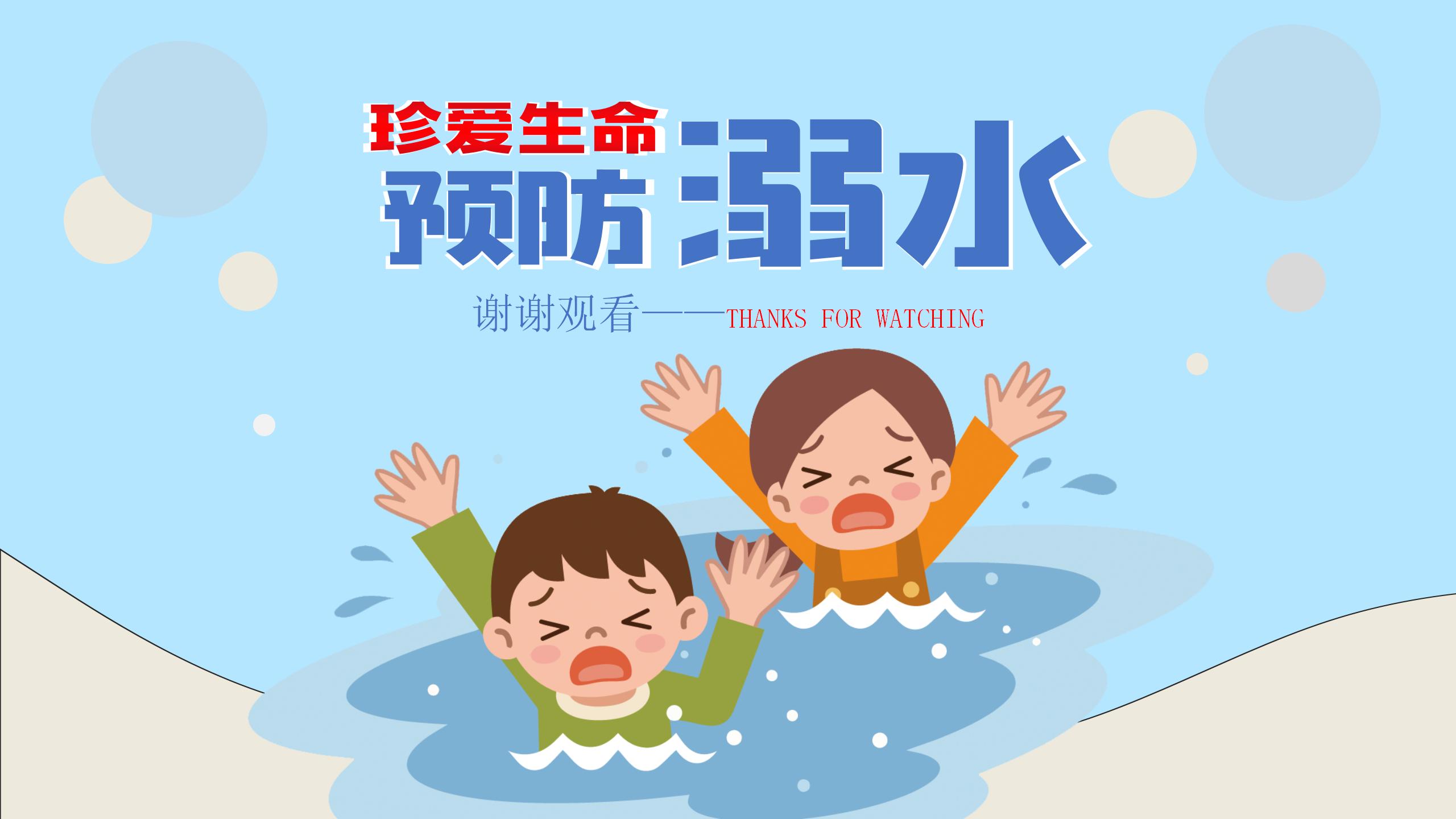 153#可爱卡通#蓝色儿童安全教育学生防溺水主题
